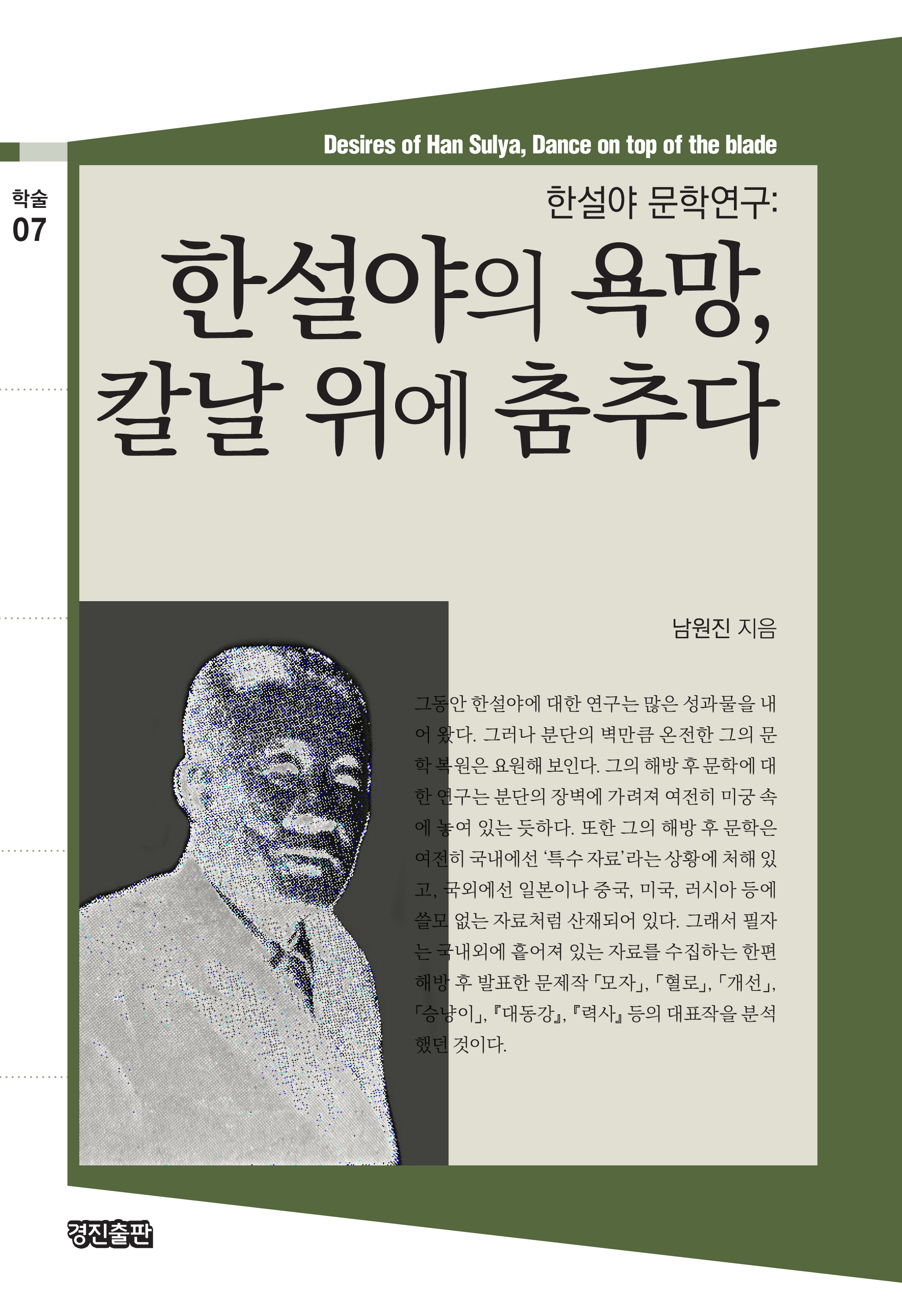 한설야의 욕망, 칼날 위에 춤추다