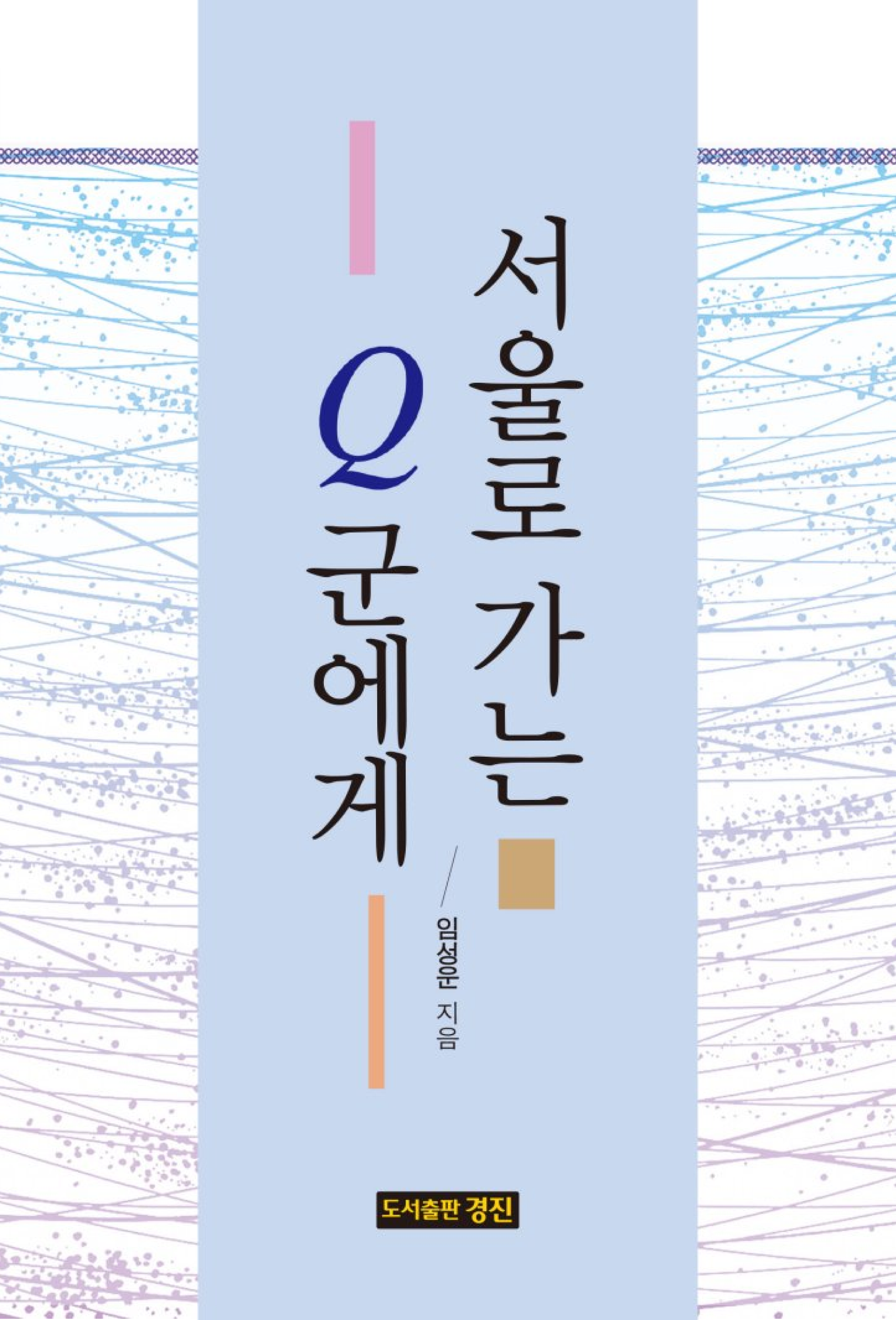 서울로 가는 Q군에게