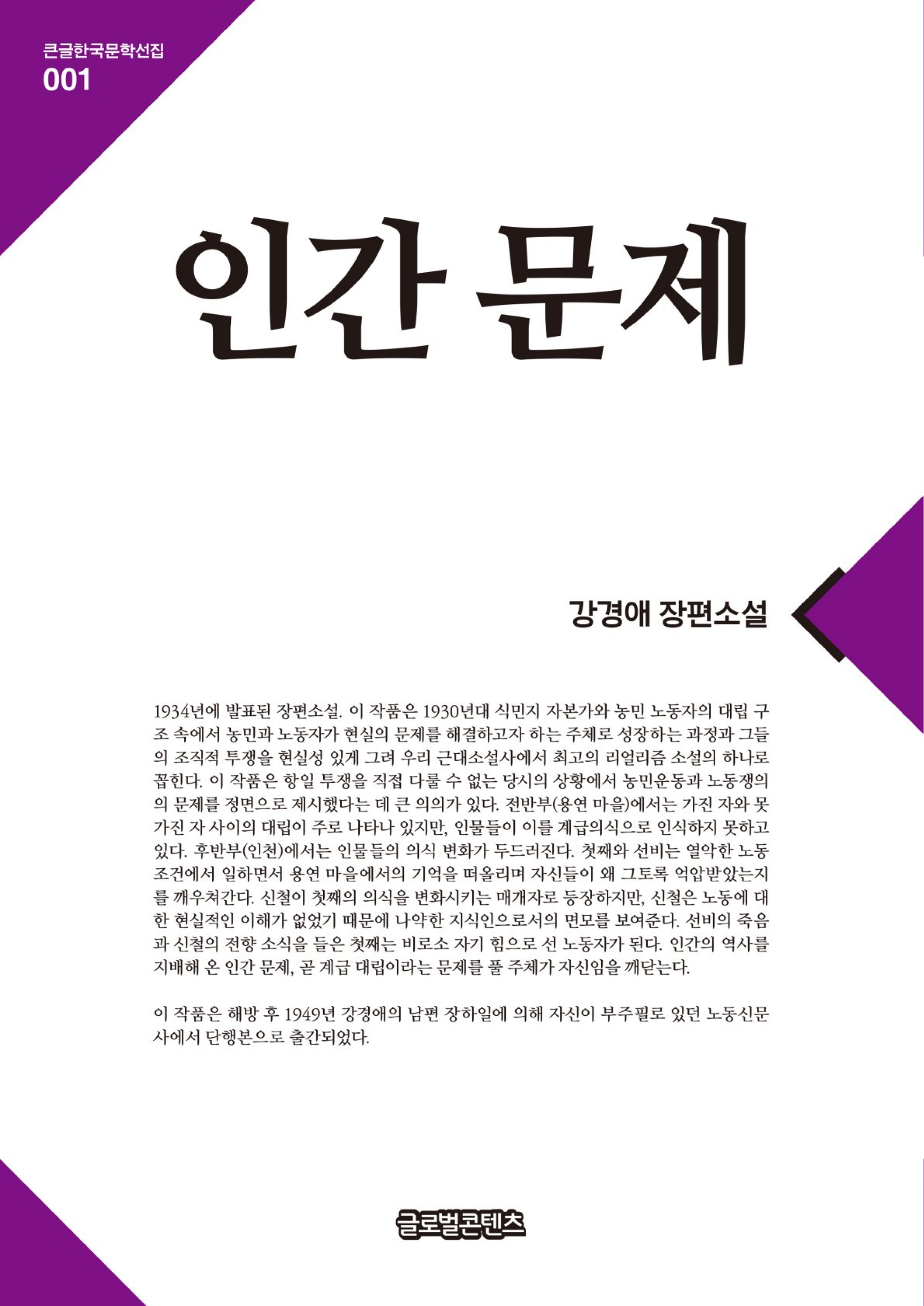 인간문제(큰글한국문학선집001)