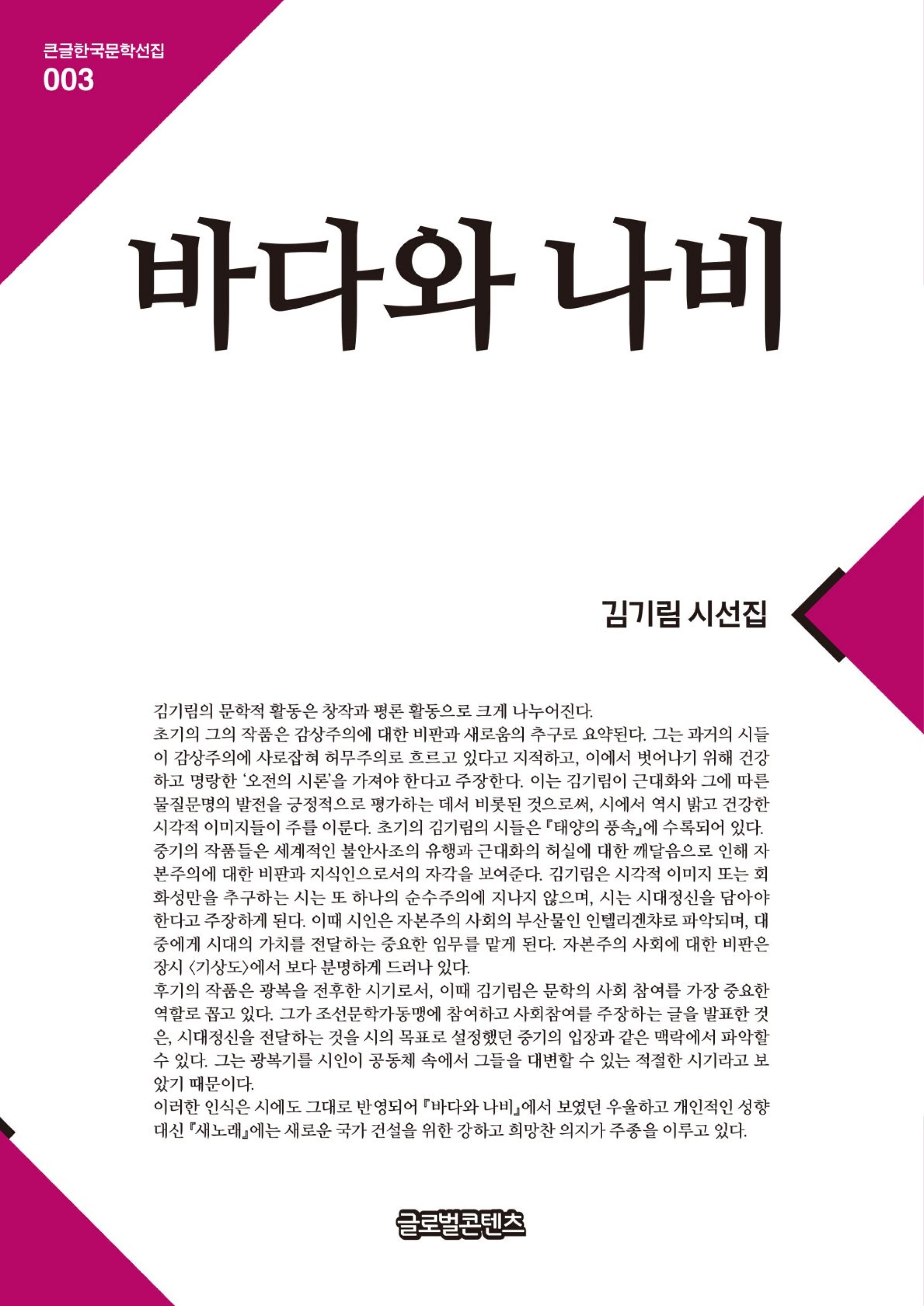 바다와나비(큰글한국문학선집003)