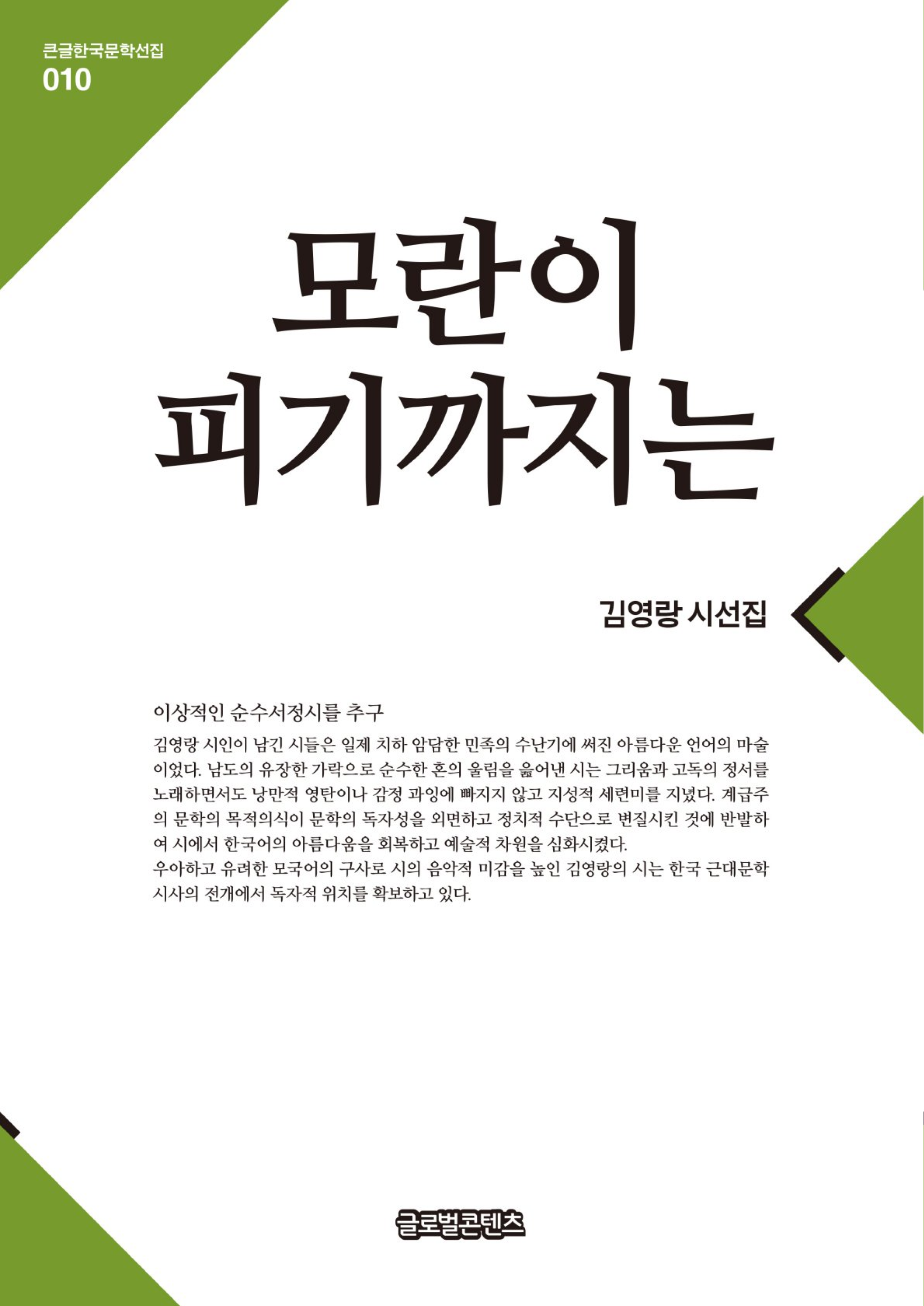 모란이피기까지는(큰글한국문학선집010)