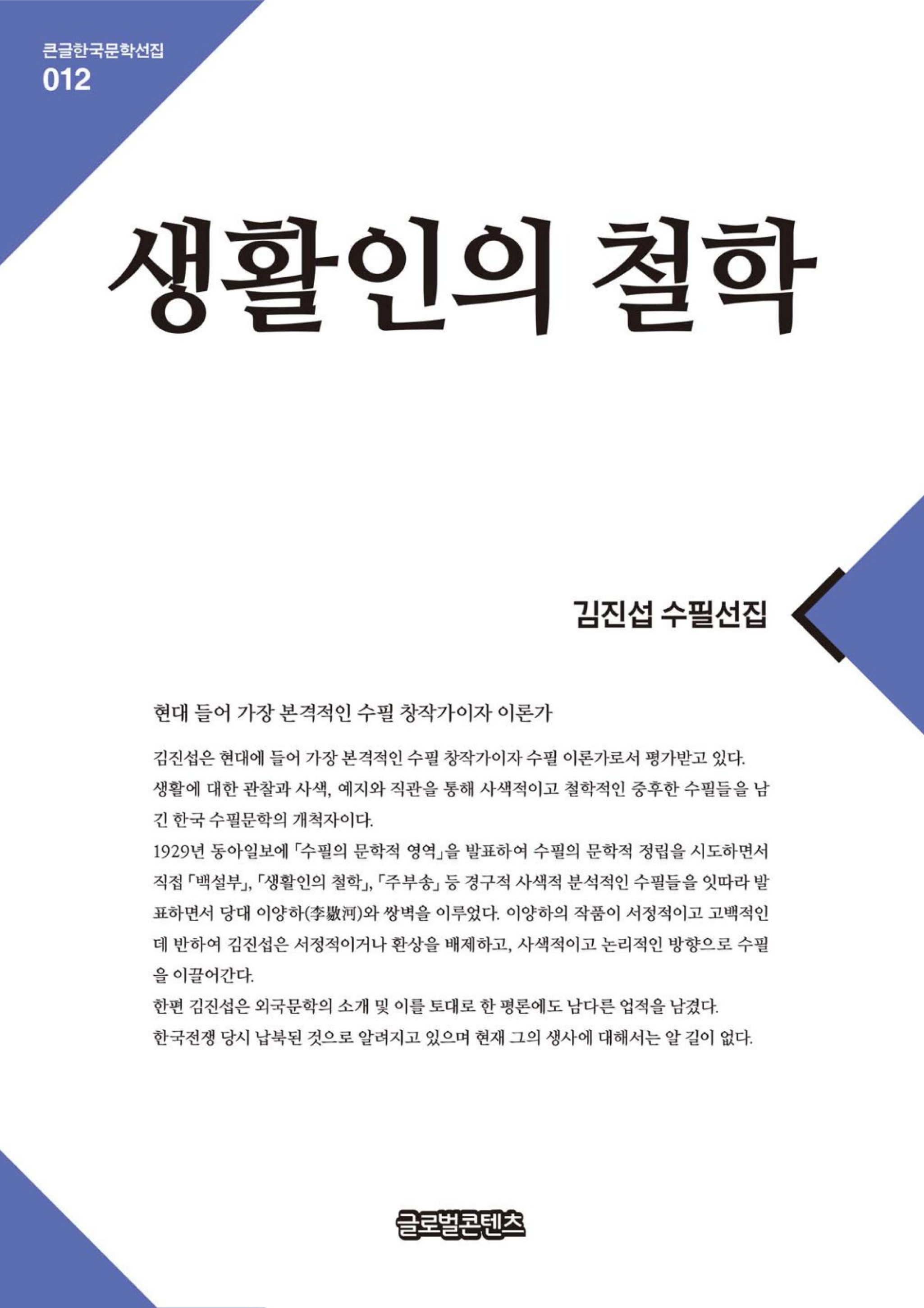 생활인의철학(큰글한국문학선집012)