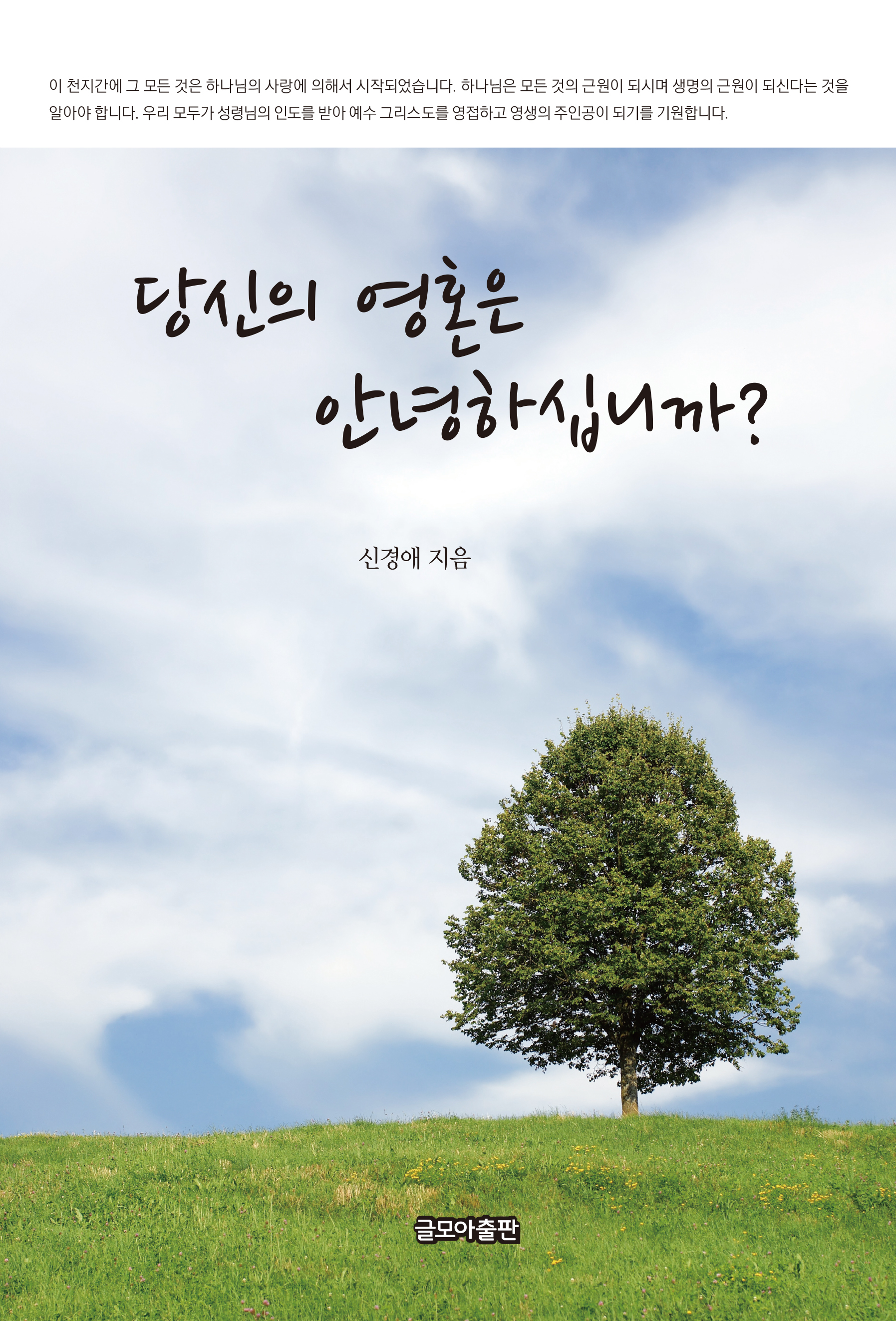 당신의 영혼은 안녕하십니까