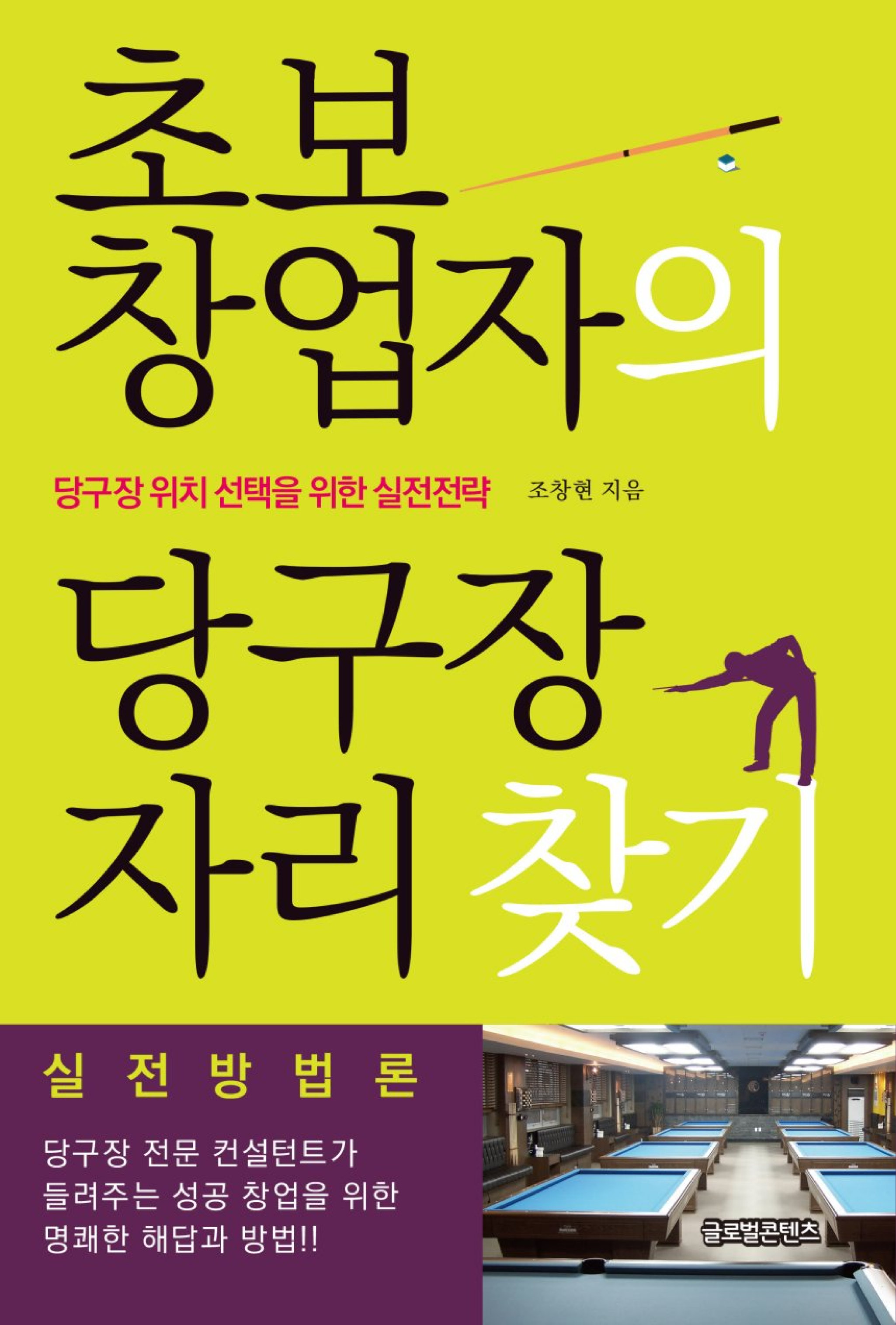 초보 창업자의 당구장 자리 찾기