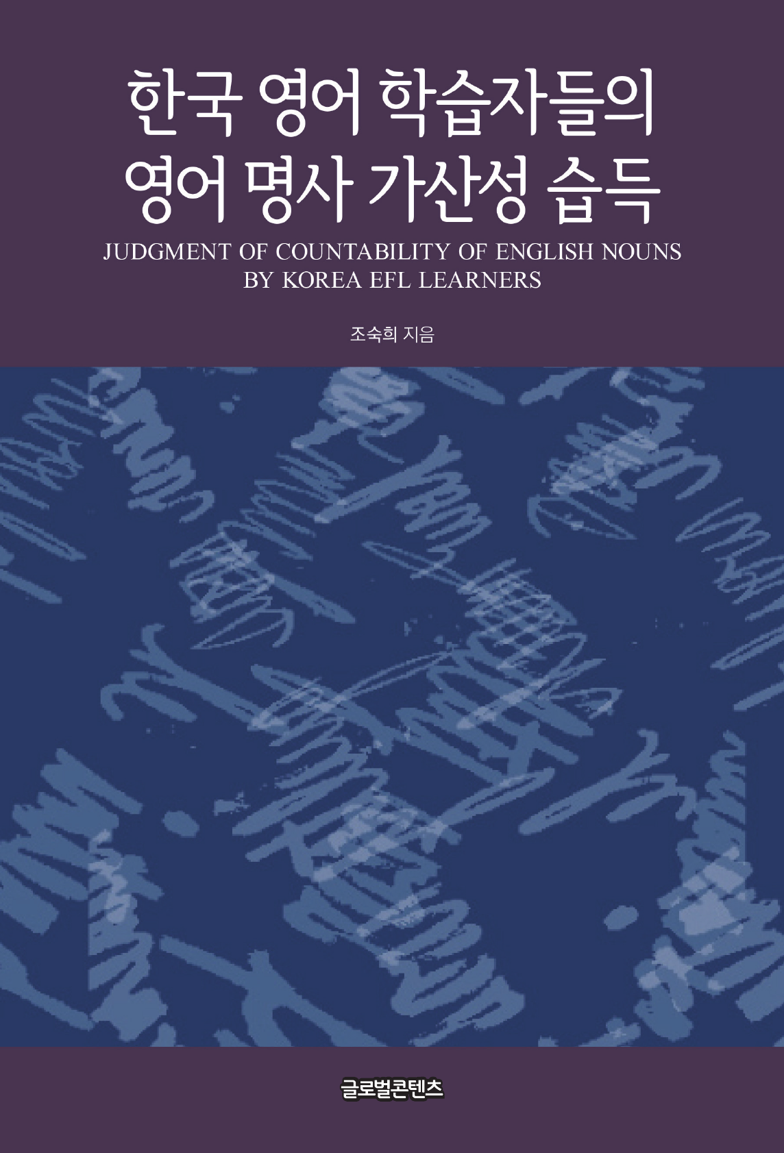 한국 영어 학습자들의 영어 명사 가산성 습득