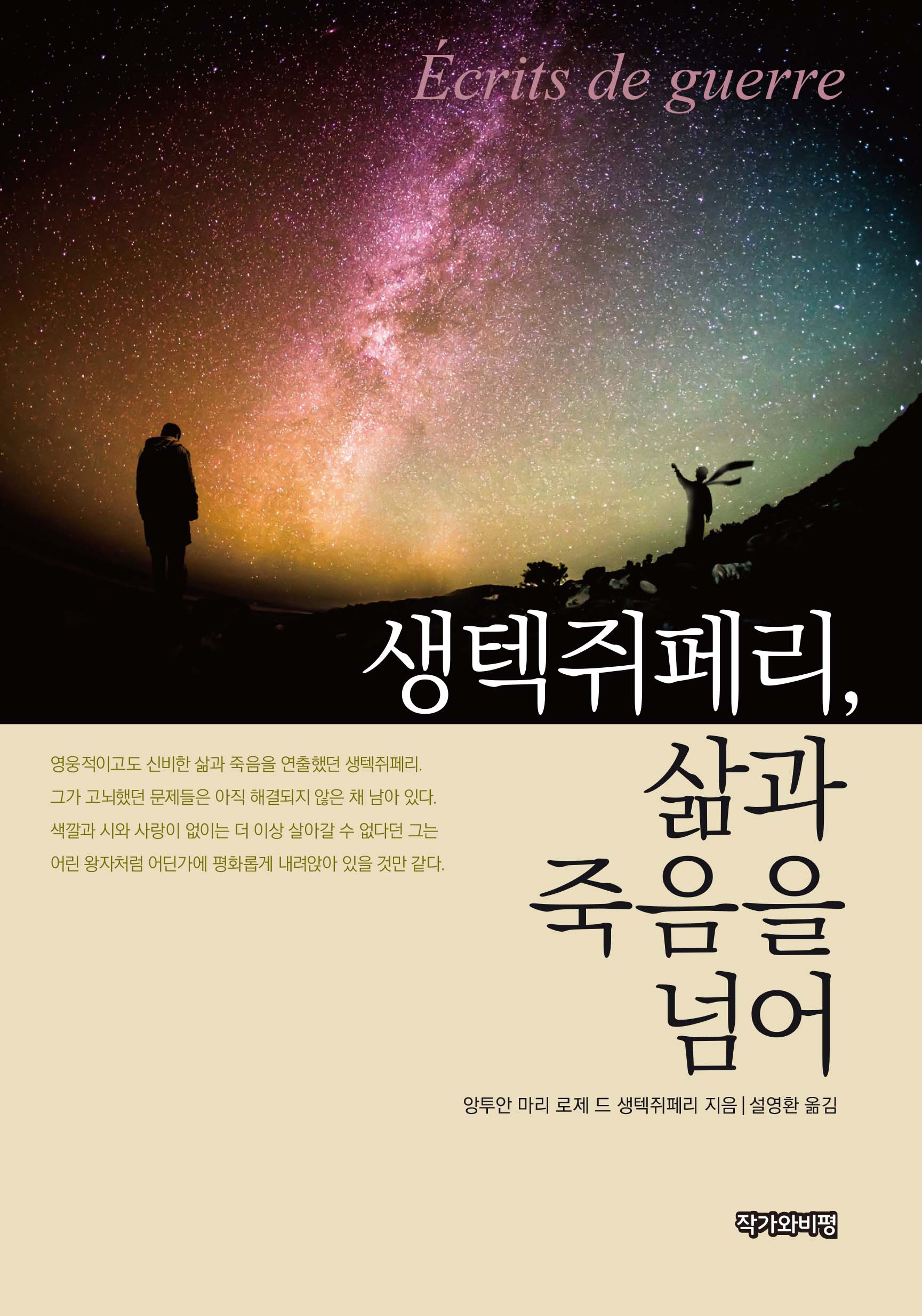 생텍쥐페리, 삶과 죽음을 넘어