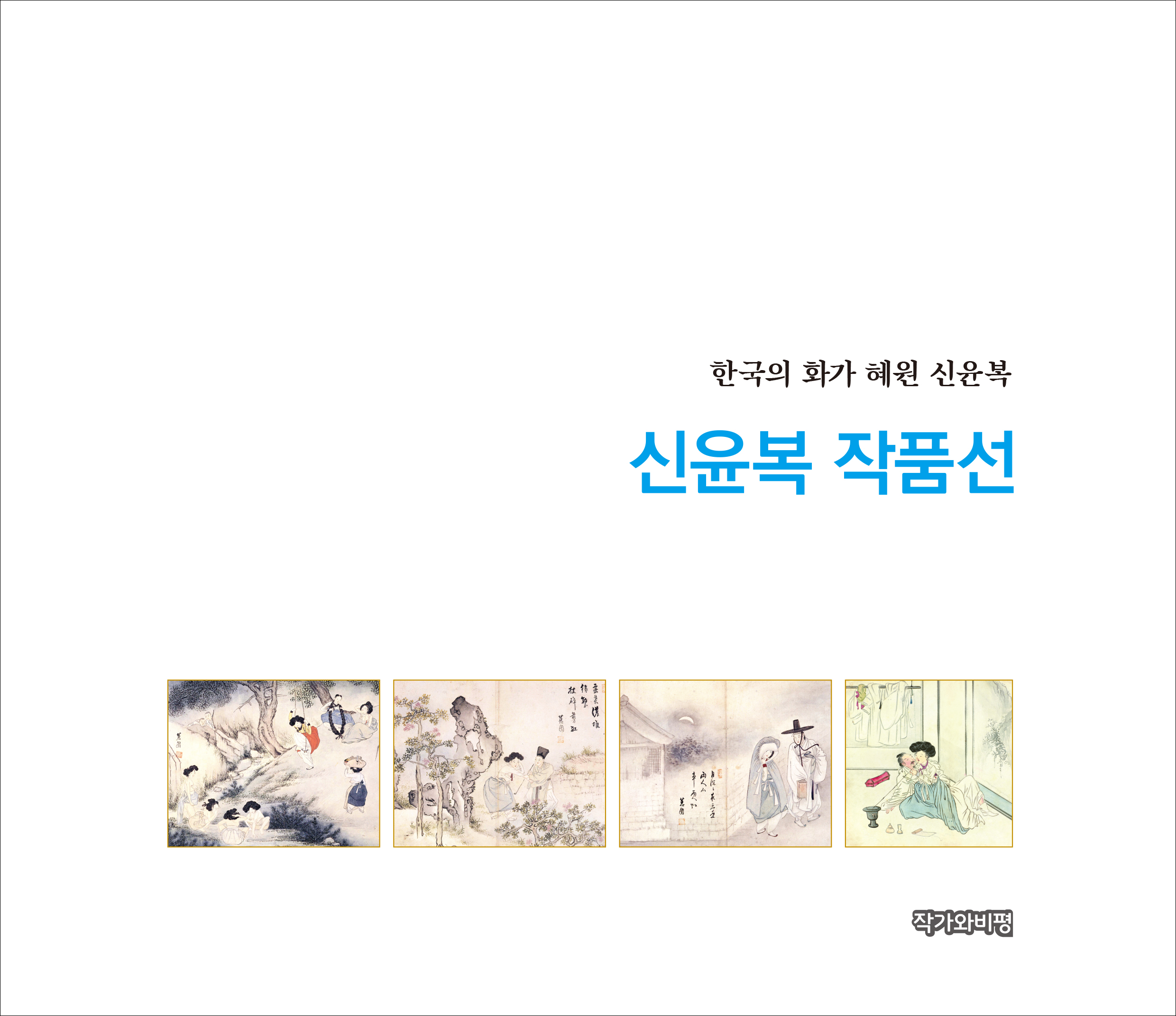 신윤복 작품선