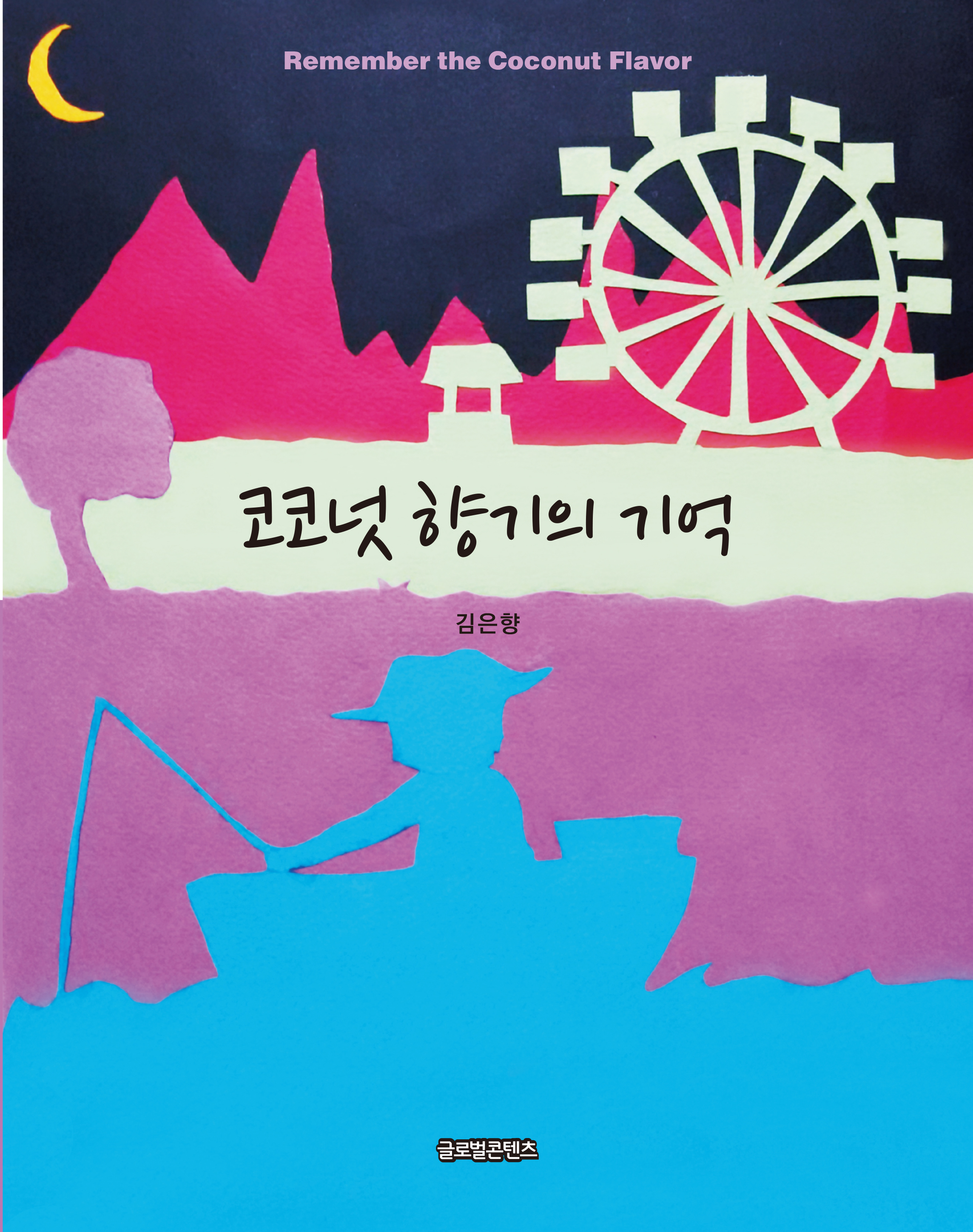 코코넛 향기의 기억