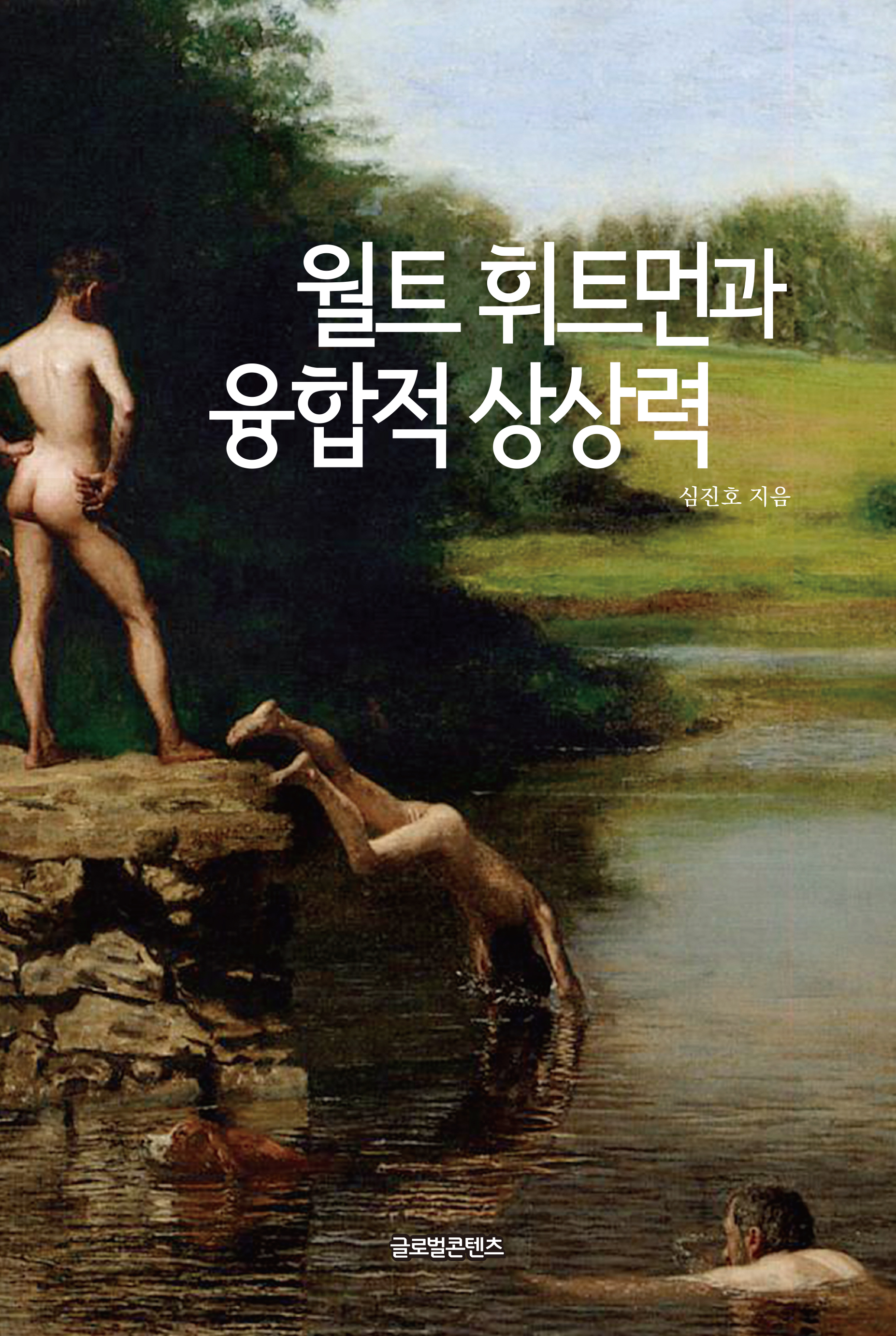 월트 휘트먼과 융합적 상상력