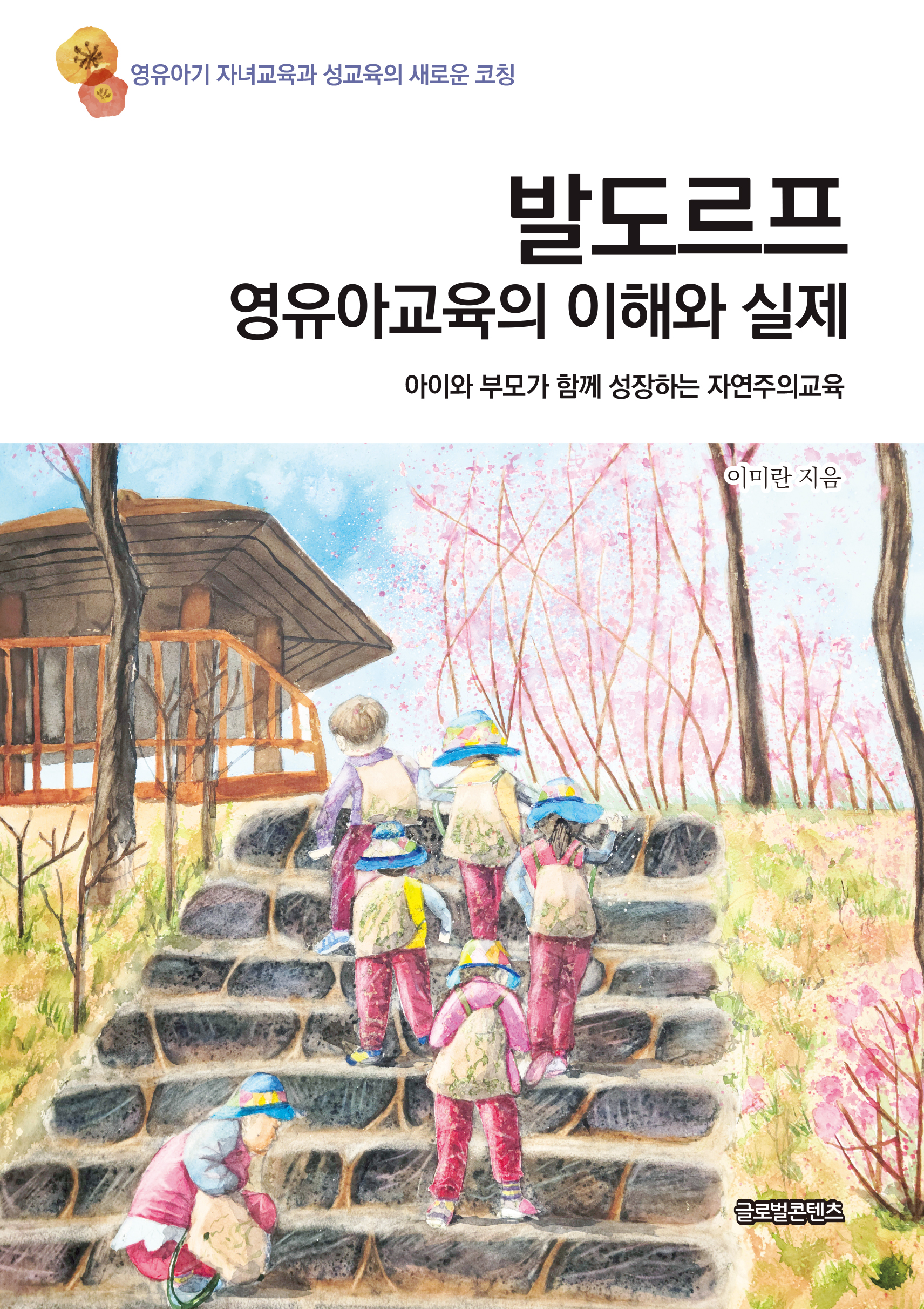 발도르프 영유아교육의 이해와 실제