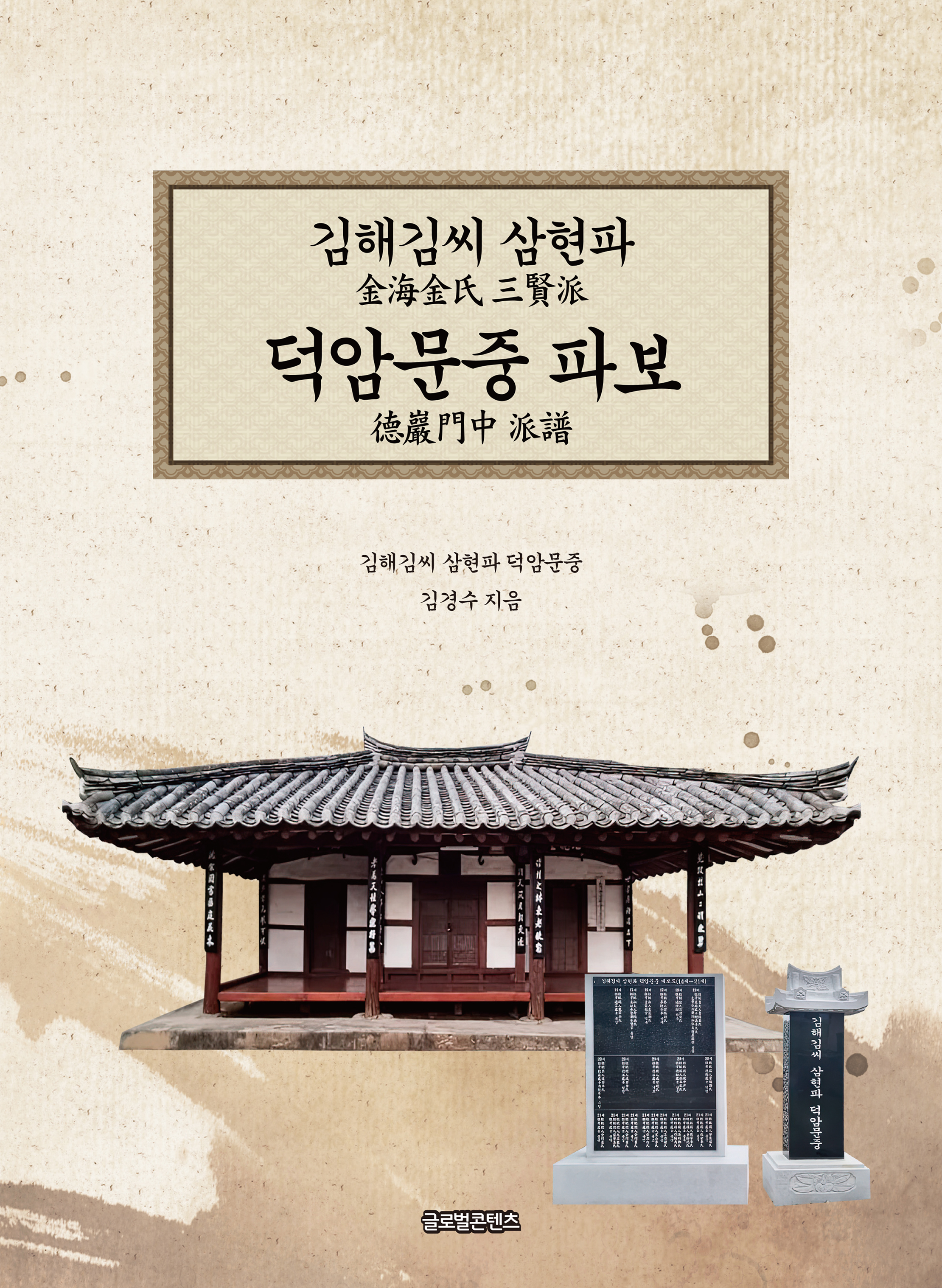 김해김씨 삼현파 덕암문중파보