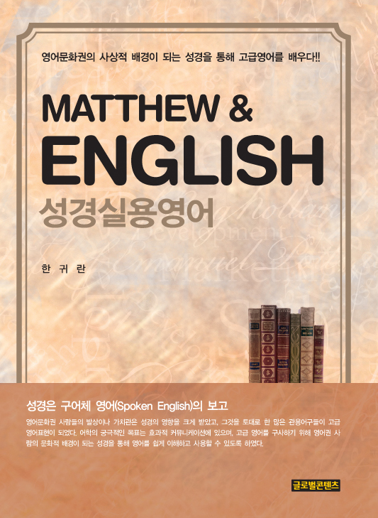 Matthew & English 성경실용영어