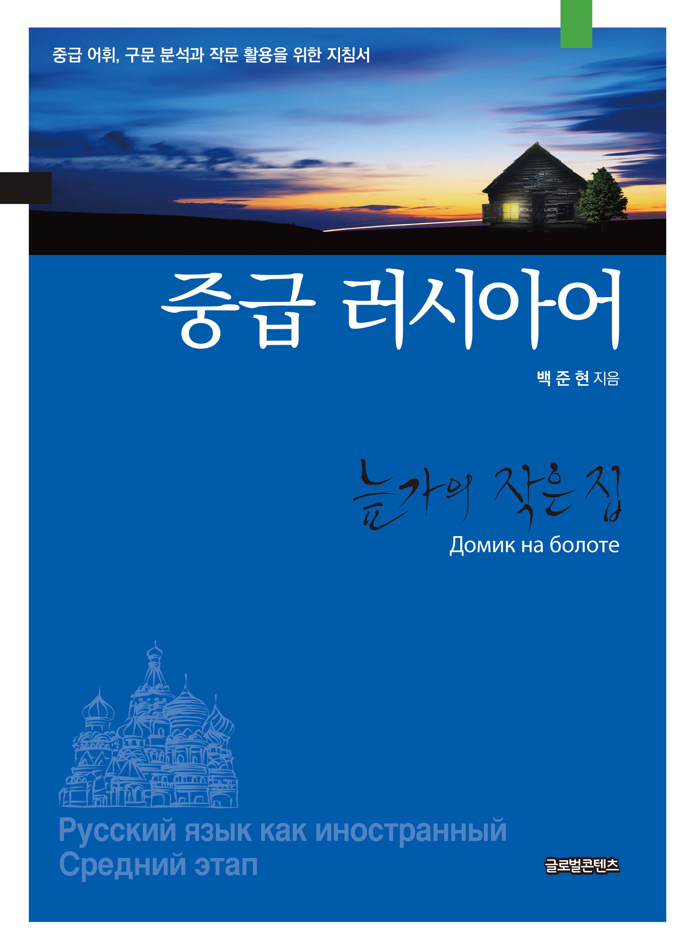 중급 러시아어 - 늪가의 작은 집