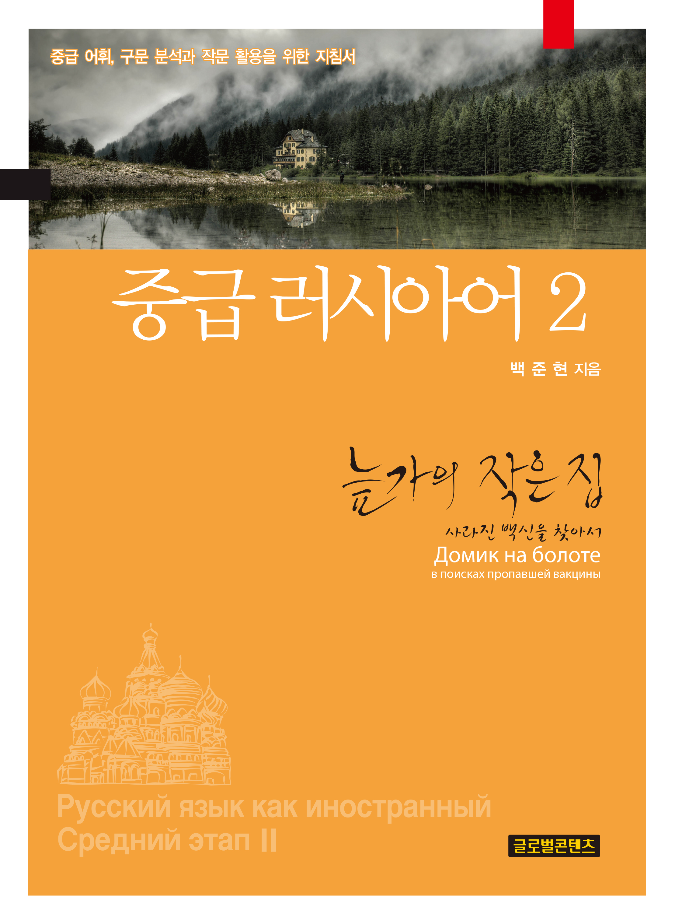 중급 러시아어2 늪가의 작은 집: 사라진 백신을 찾아서