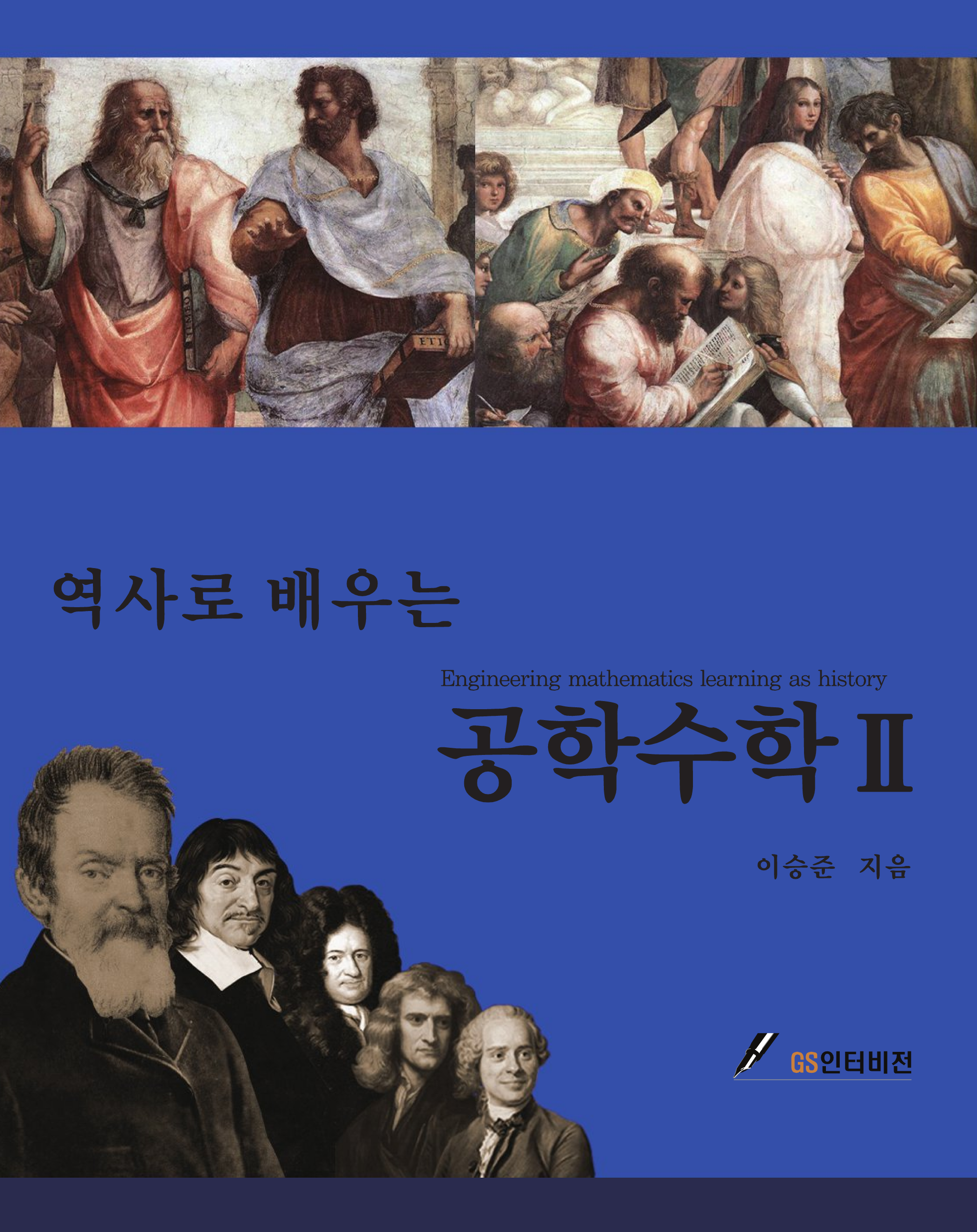 역사로 배우는 공학수학  II