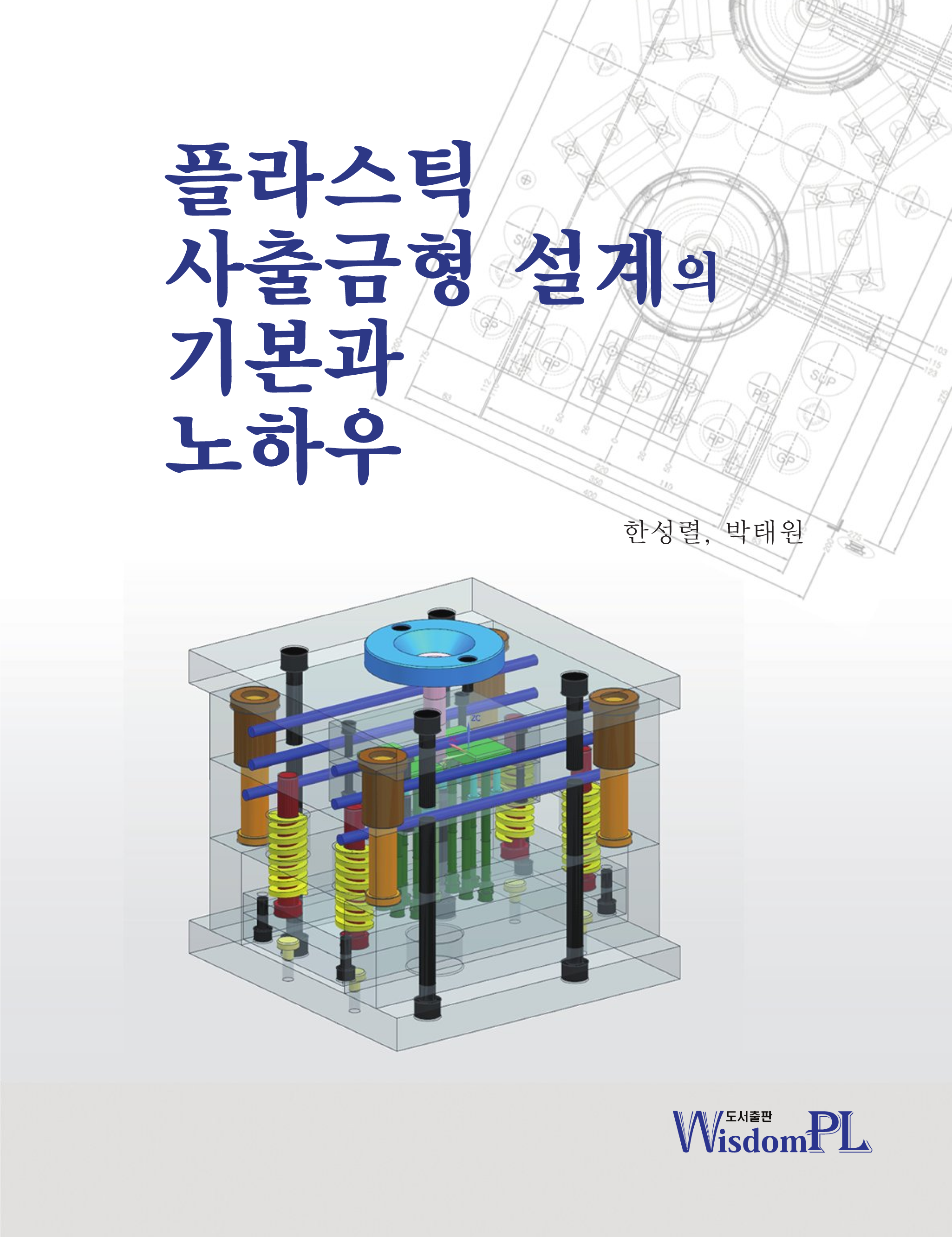 플라스틱 사출금형 설계의 기본과 노하우