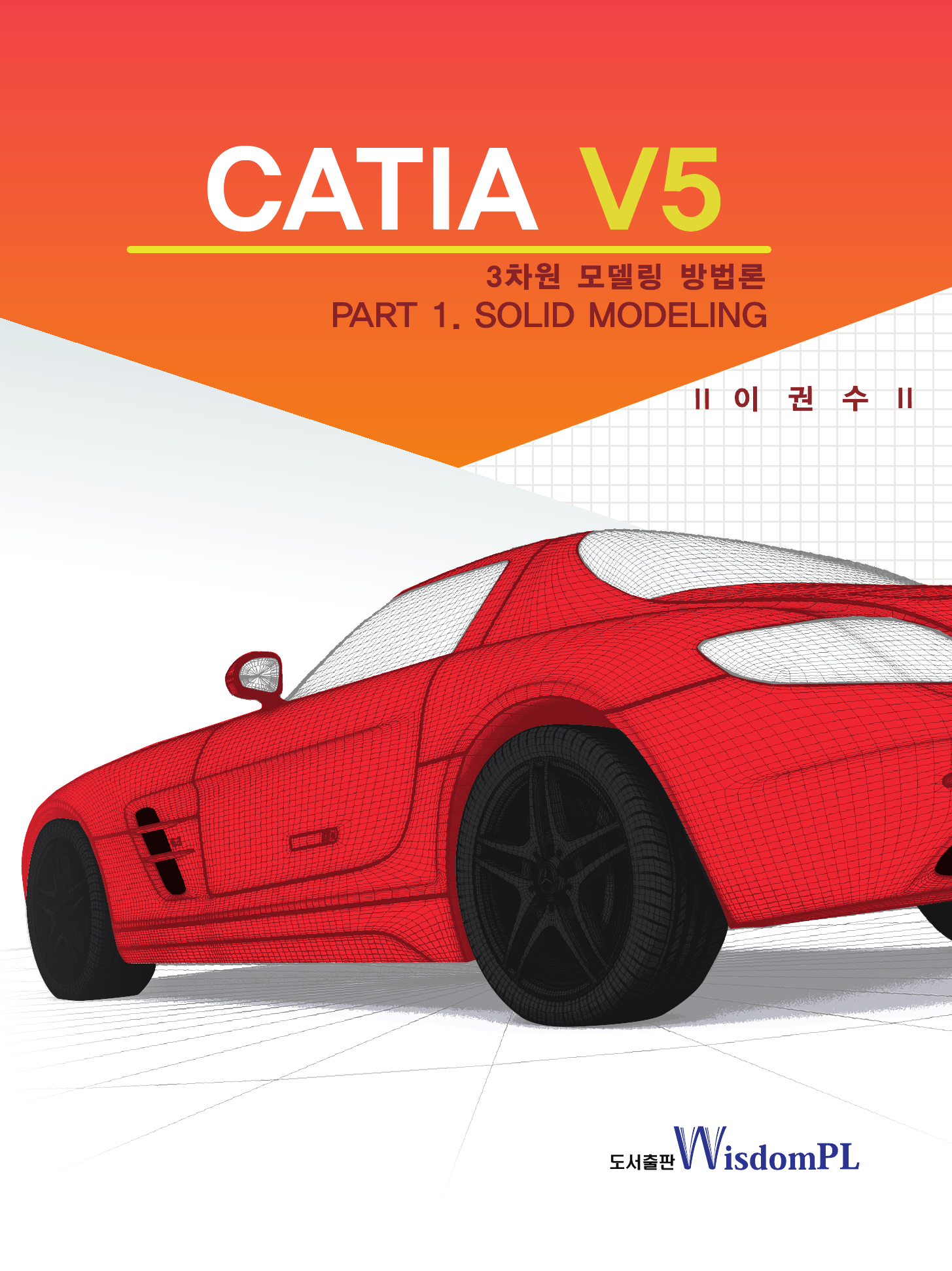 CATIA V5 3차원 모델링 방법론 Part 1. Solid Modeling