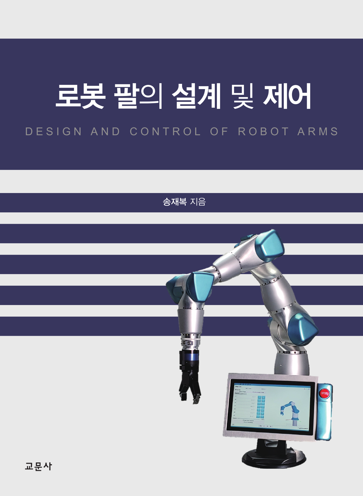 로봇 팔의 설계 및 제어