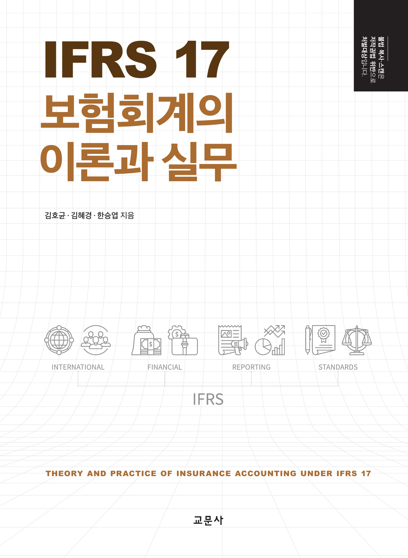 IFRS 17 보험회계의 이론과 실무
