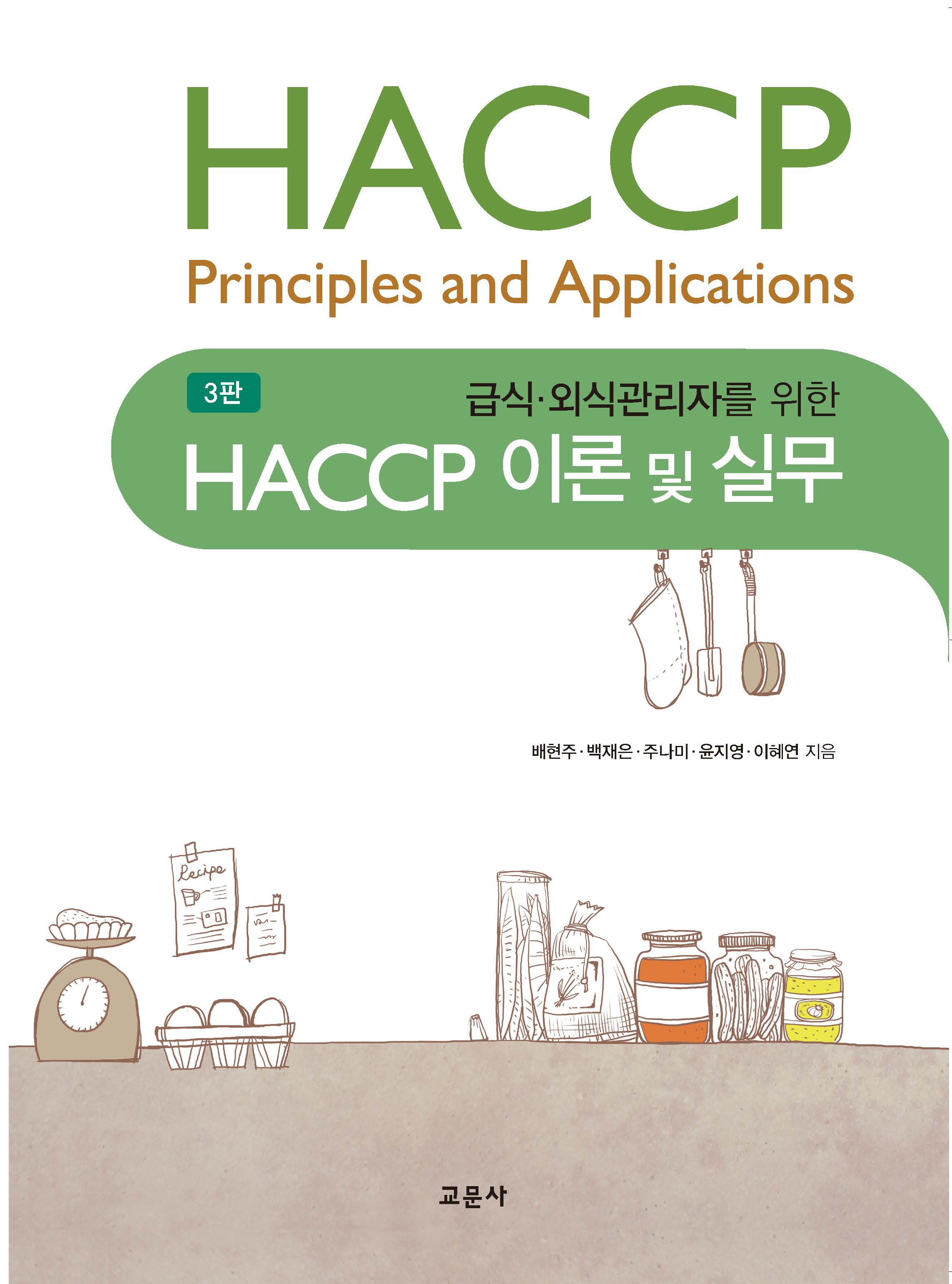 [3판] HACCP 이론 및 실무