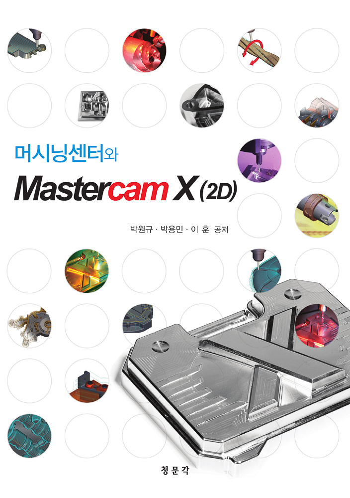 머시닝센터와 Mastercam X(2D)