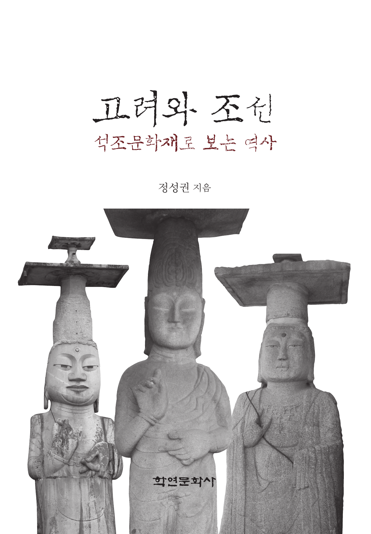고려와 조선 석조문화재로 보는 역사