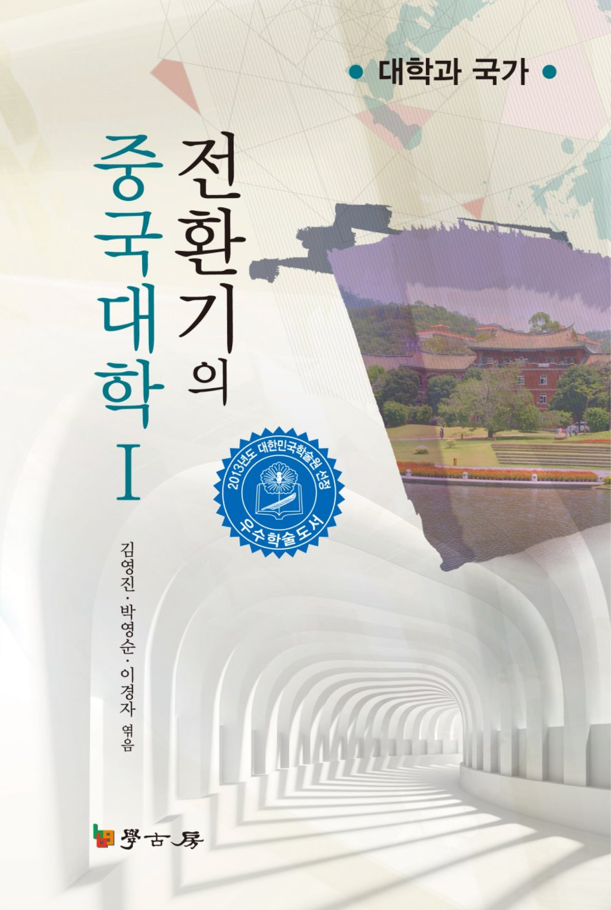 전환기의 중국대학. 1