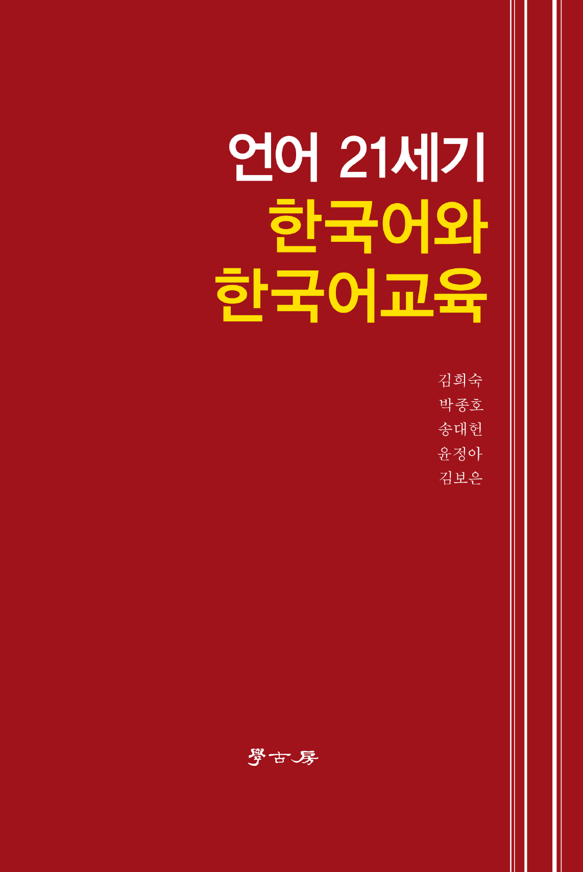 언어 21세기 한국어와 한국어교육