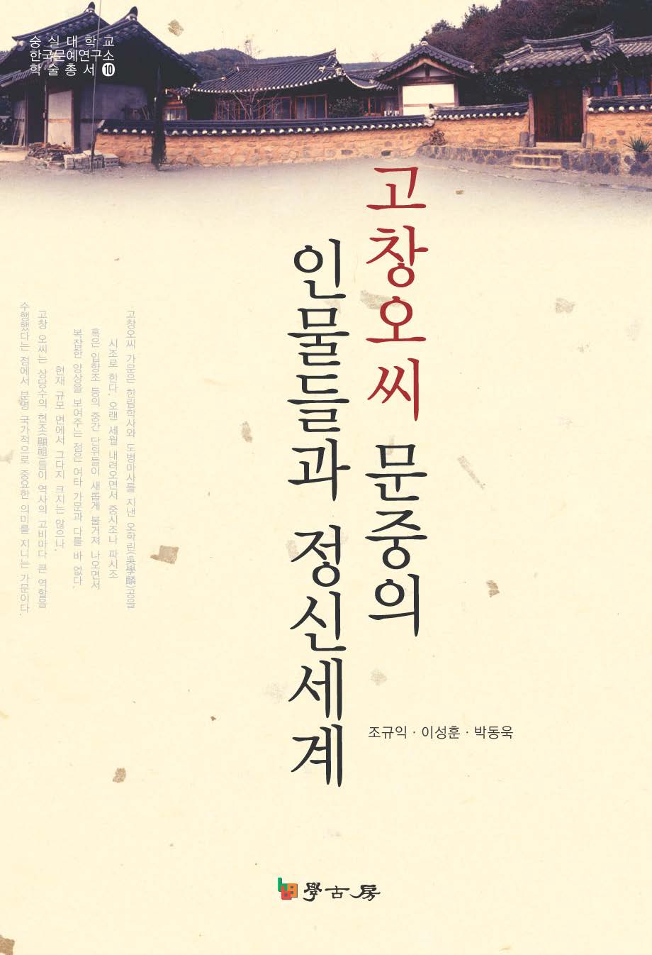 고창오씨 문중의 인물들과 정신세계