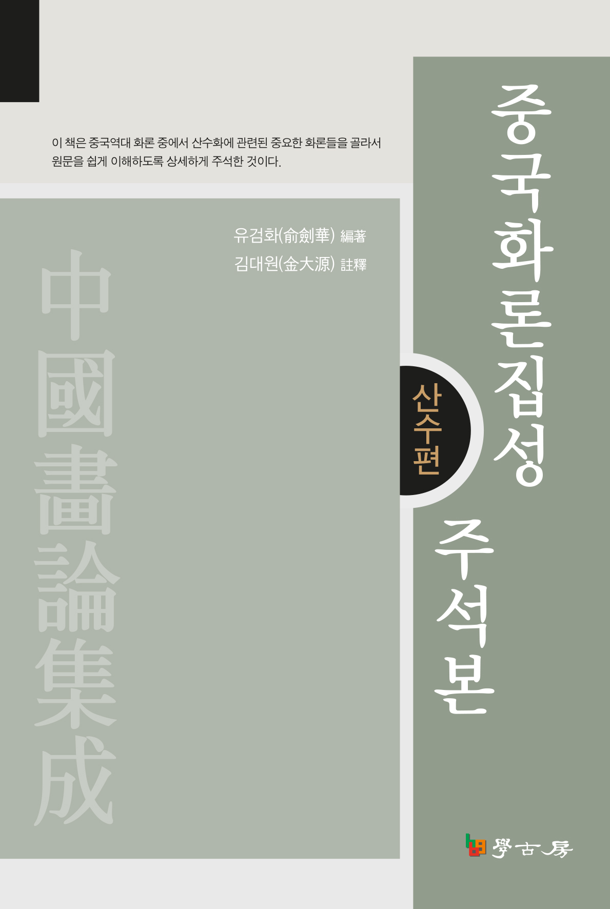 중국화론집성 주석본: 산수편