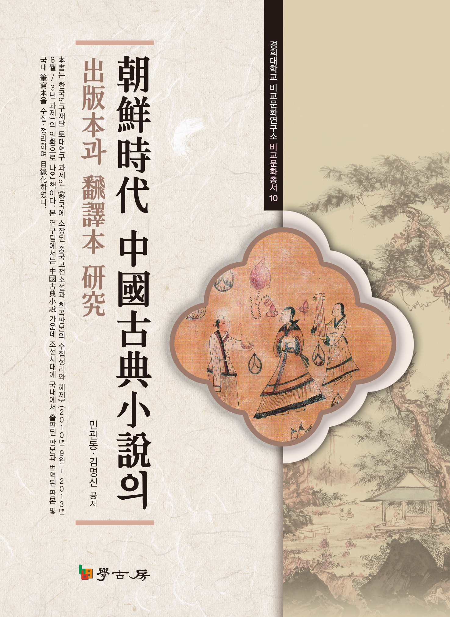 조선시대 중국고전소설의 출판본과 번역본 연구