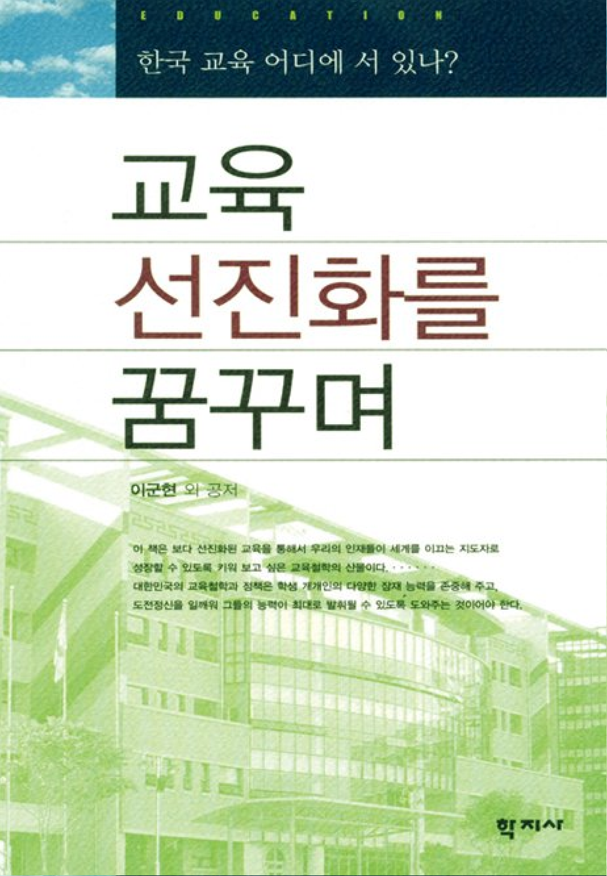 교육 선진화를 꿈꾸며