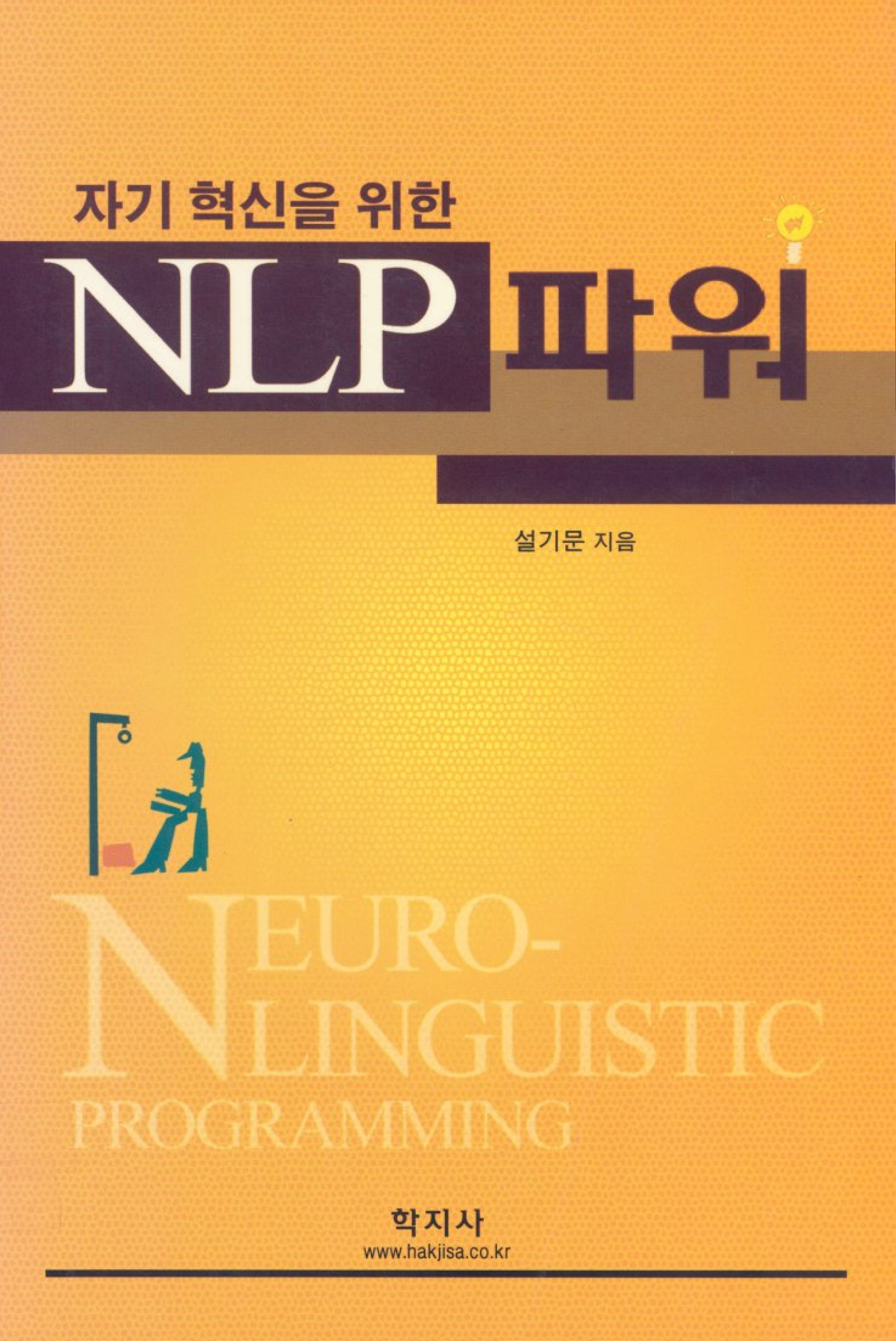 자기 혁신을 위한 NLP 파워