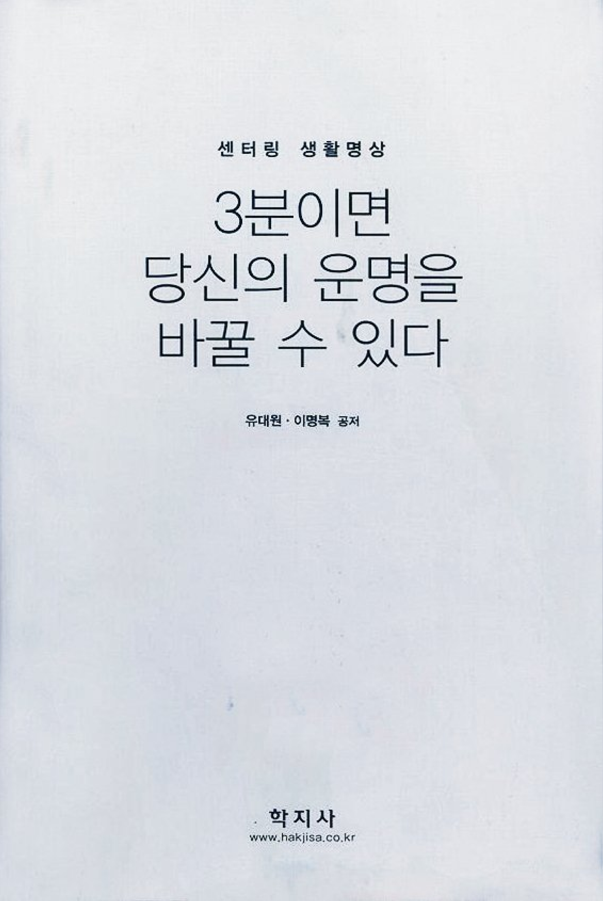 3분이면 당신의 운명을 바꿀 수 있다