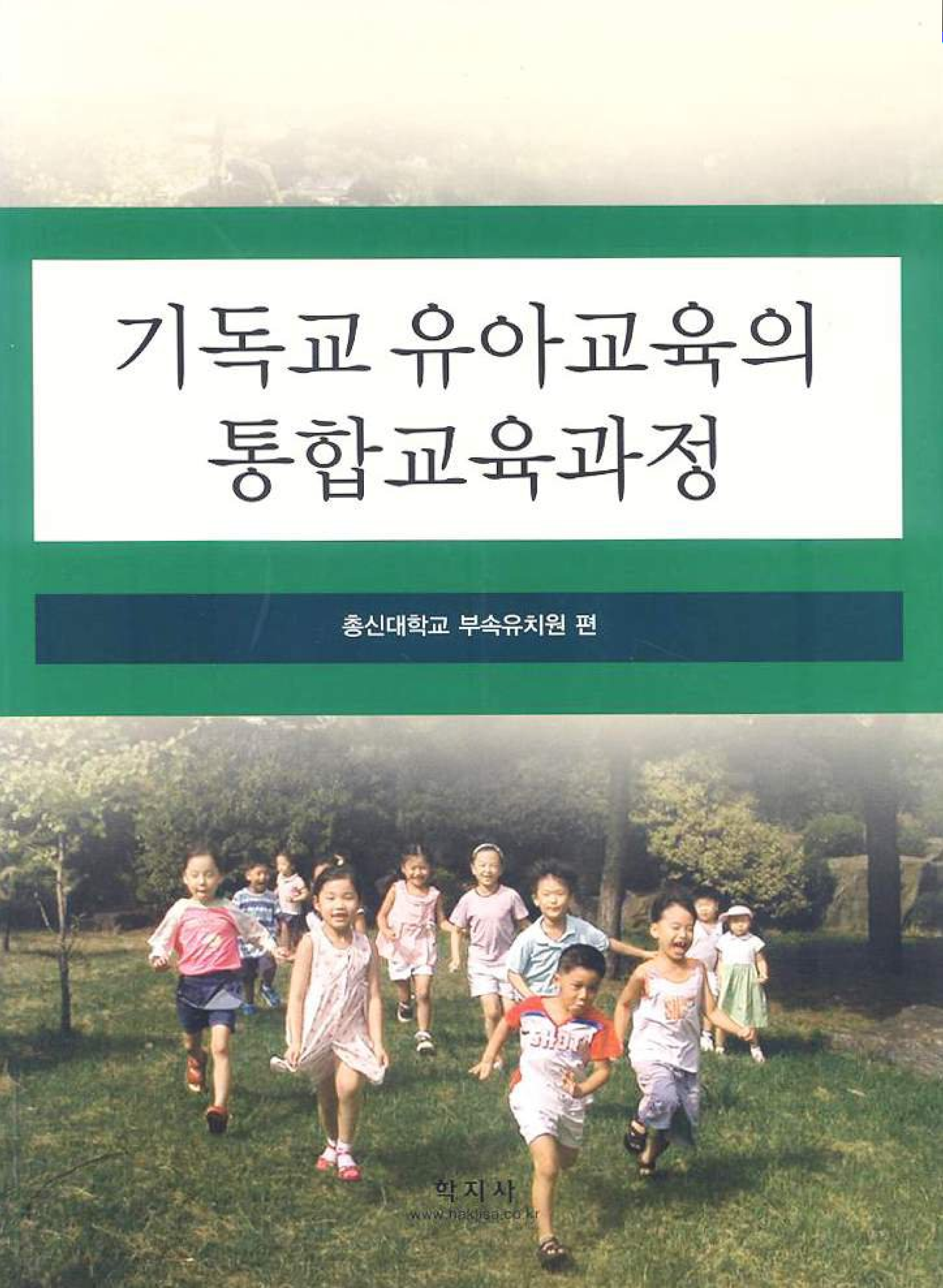 기독교 유아교육의 통합교육과정