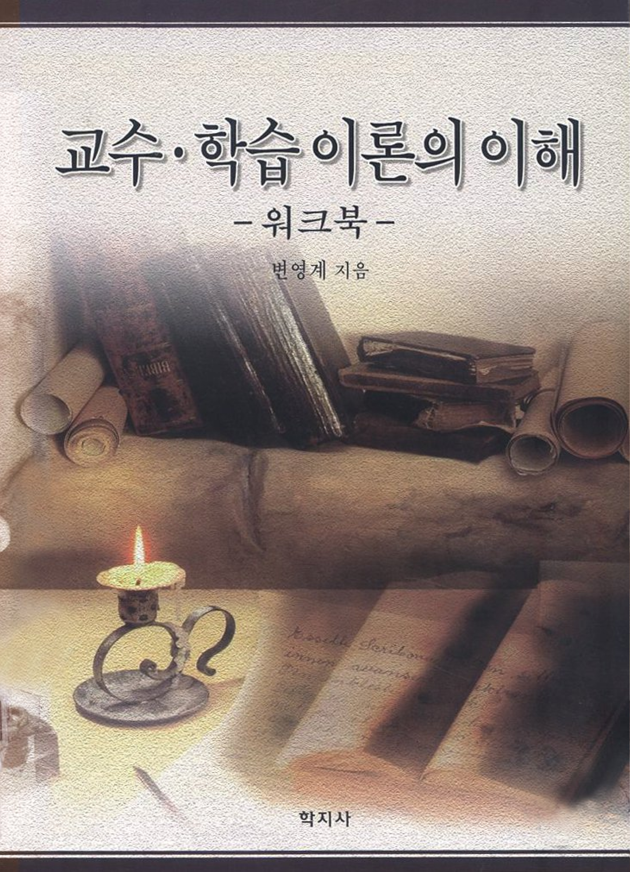 교수학습 이론의 이해 워크북