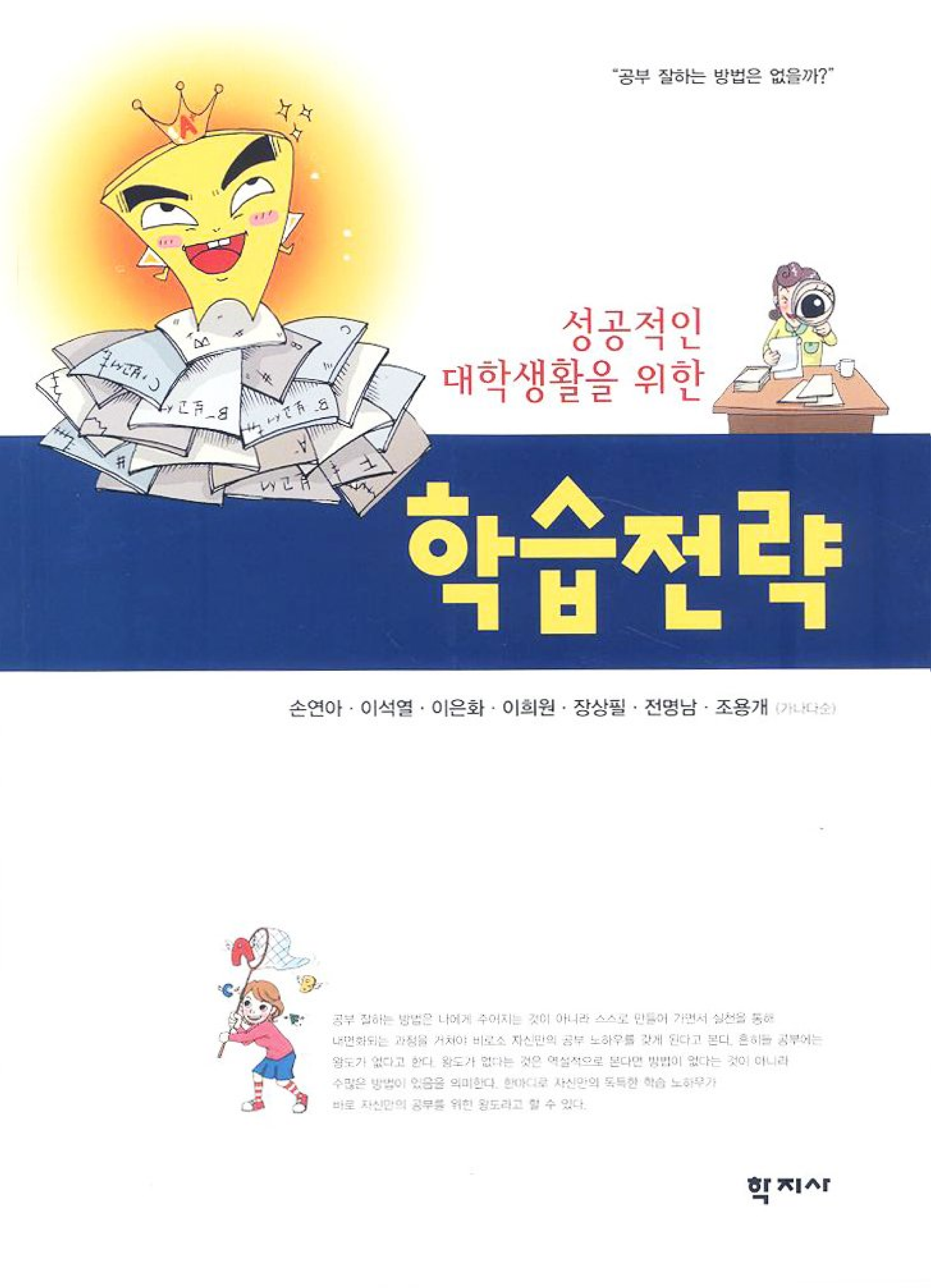 성공적인 대학생활을 위한 학습전략