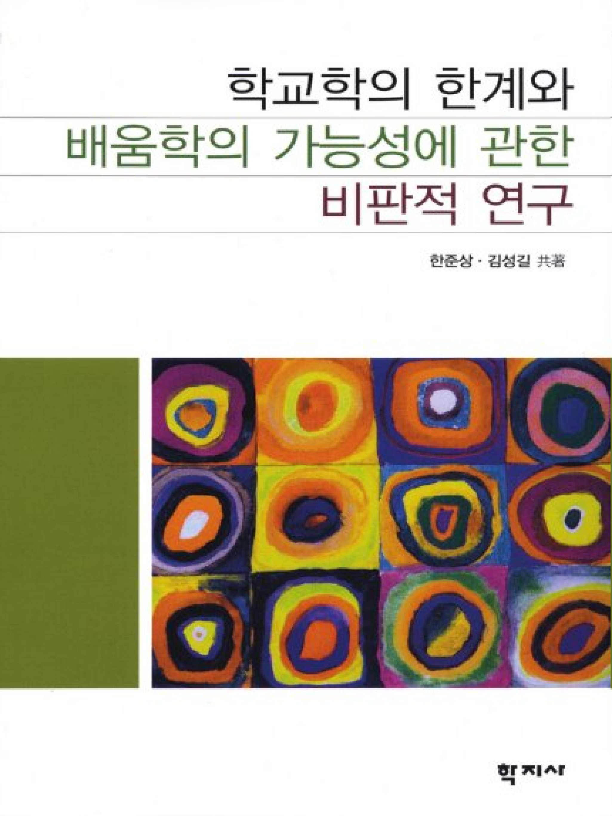 학교학의 한계와 배움학의 가능성에 관한 비판적 연구