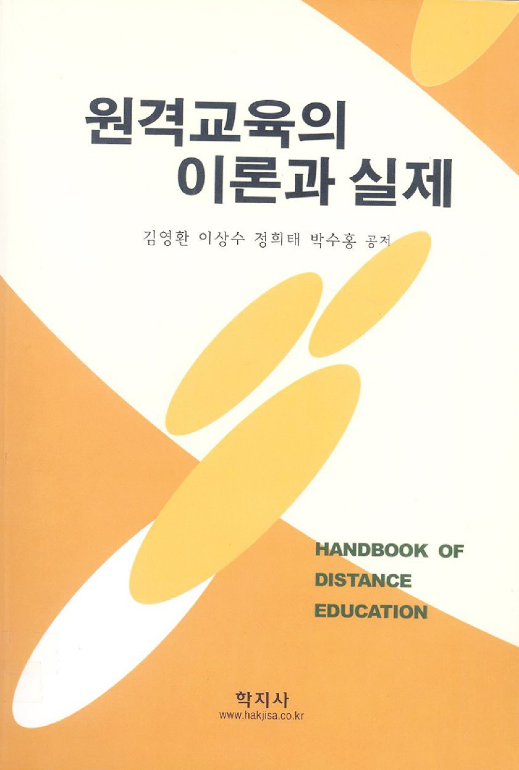 원격교육의 이론과 실제