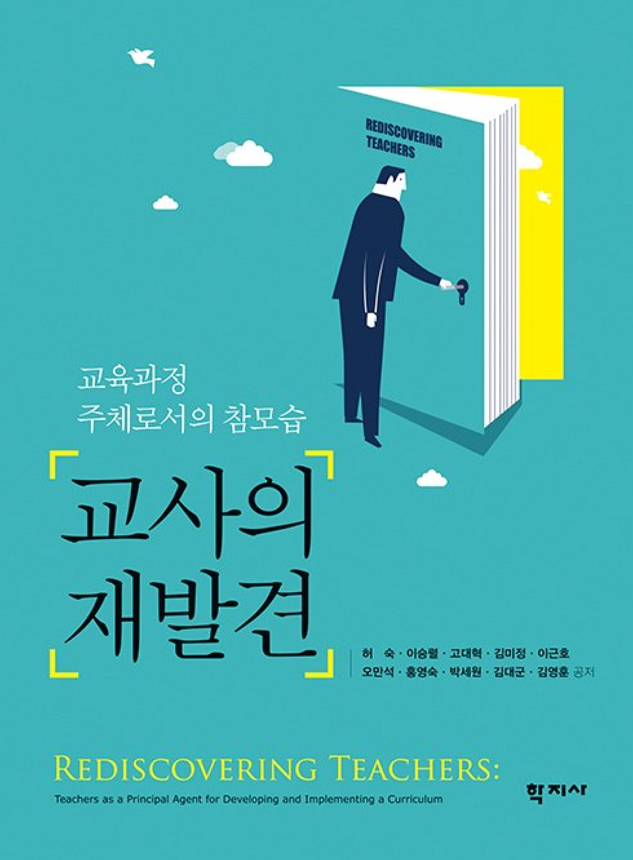 교사의 재발견