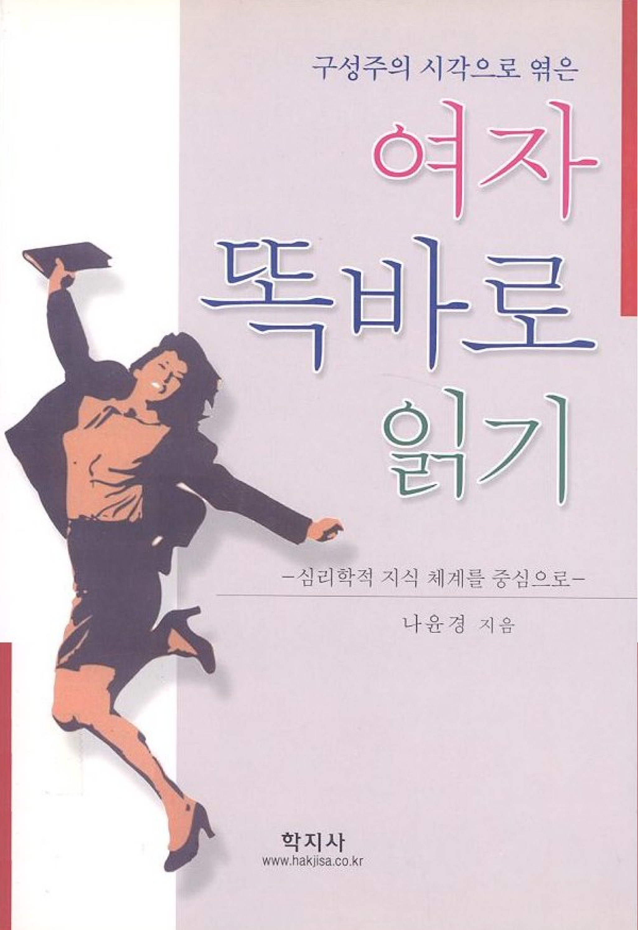 여자 똑바로 읽기