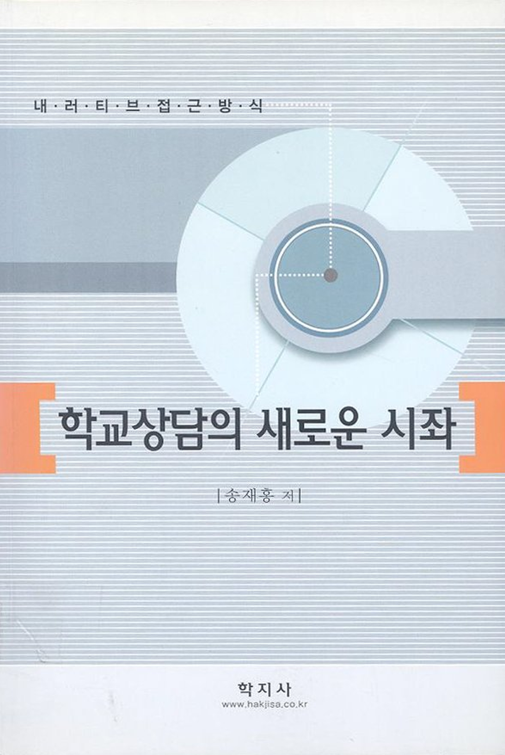 학교상담의 새로운 시좌