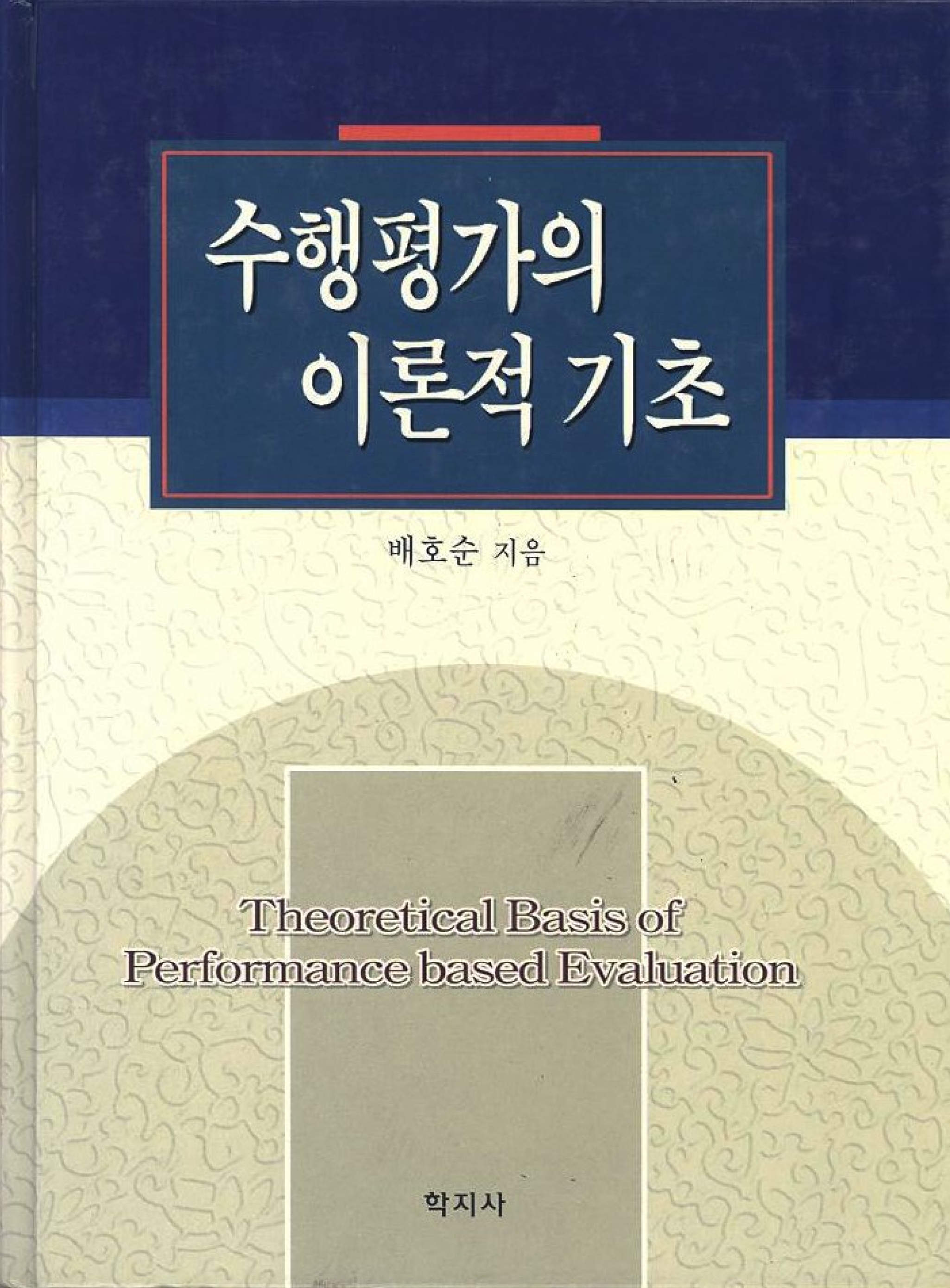 수행평가의 이론적 기초