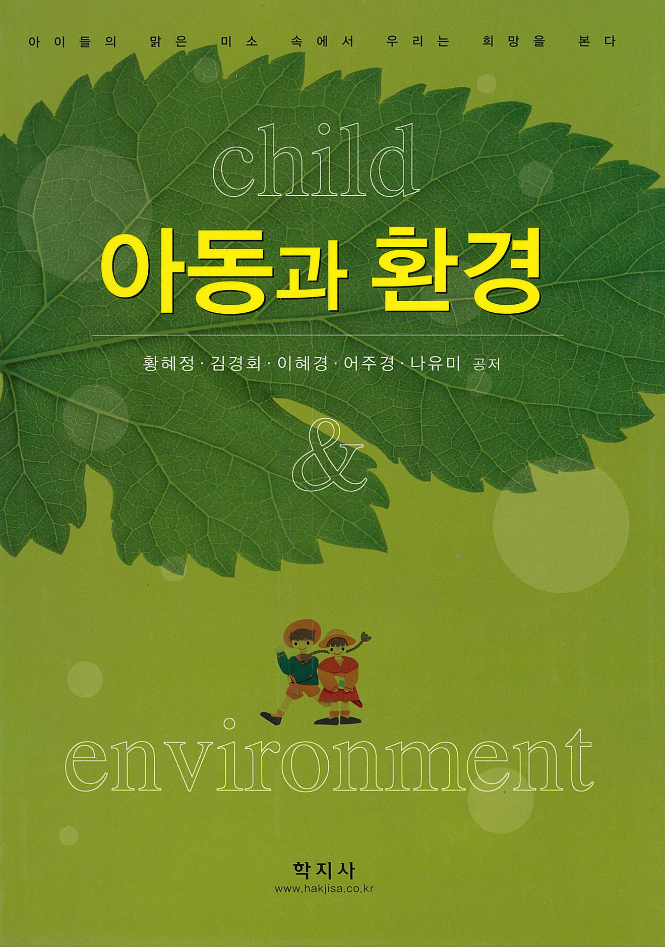 아동과 환경