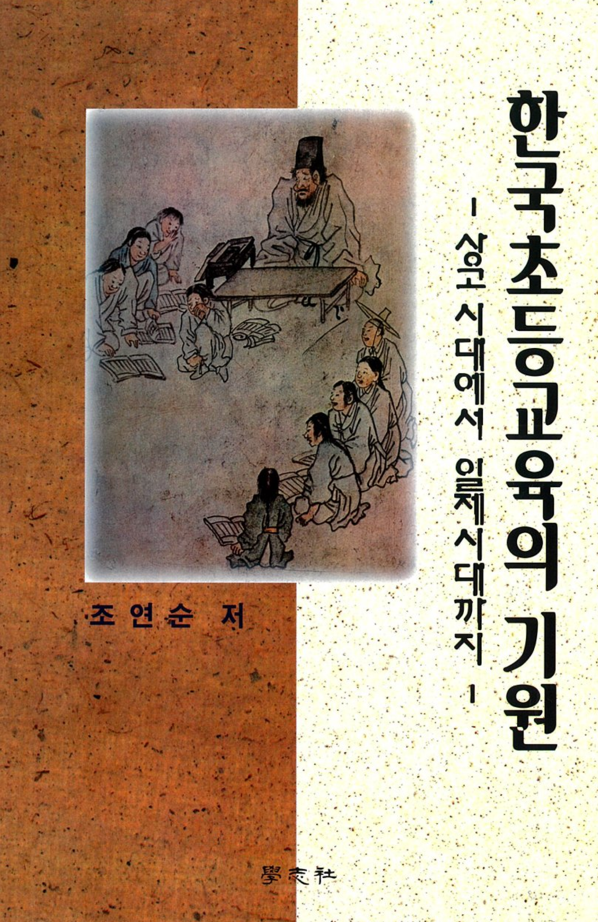 한국초등교육의 기원