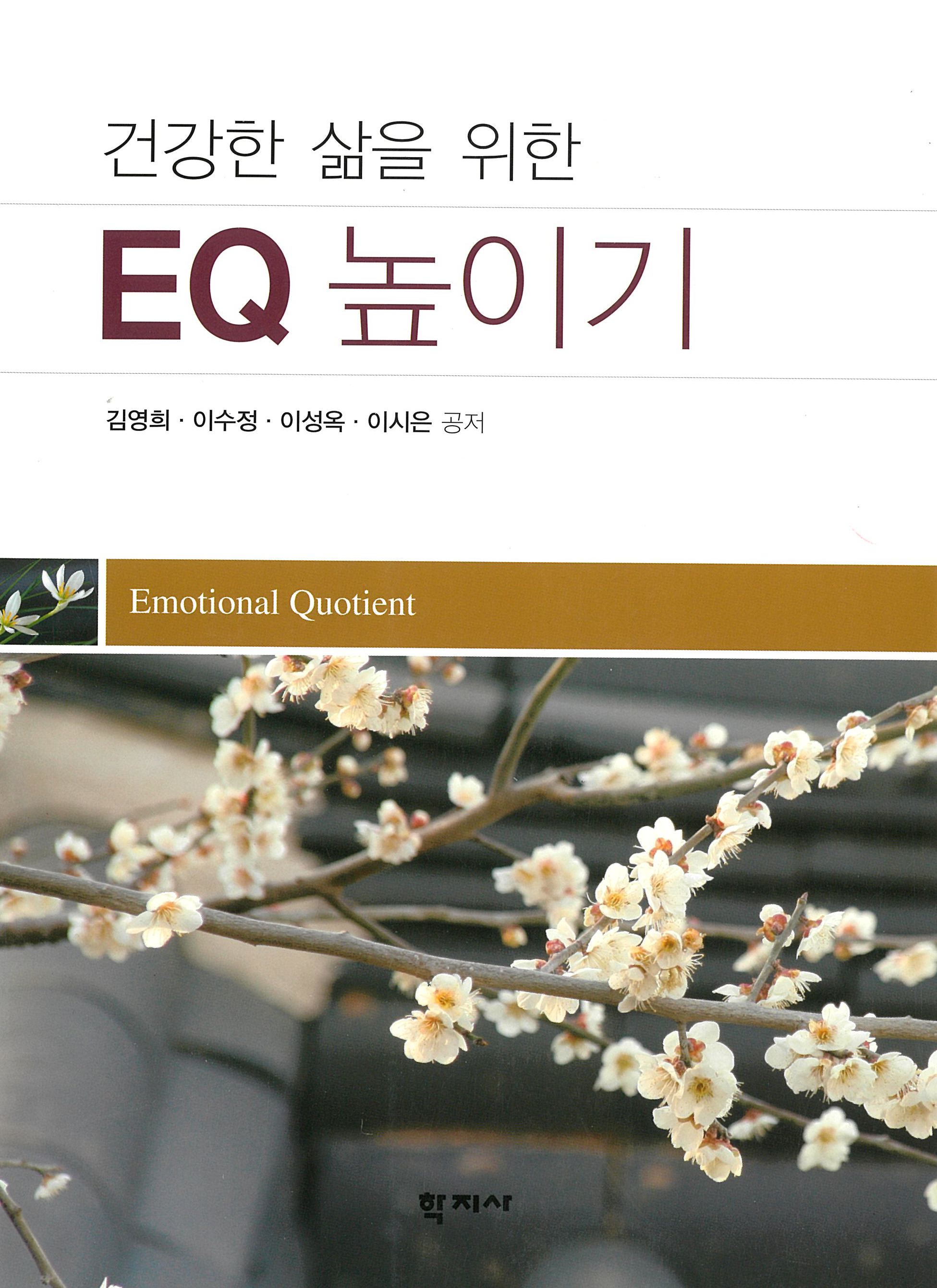 건강한 삶을 위한 EQ 높이기