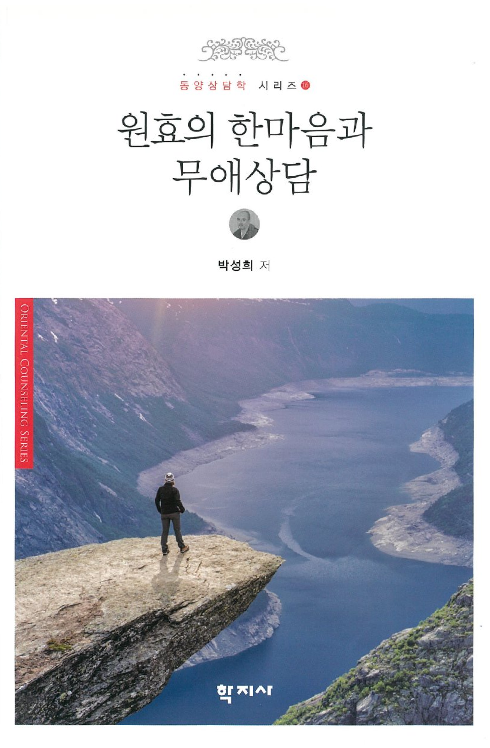 원효의 한마음과 무애상담