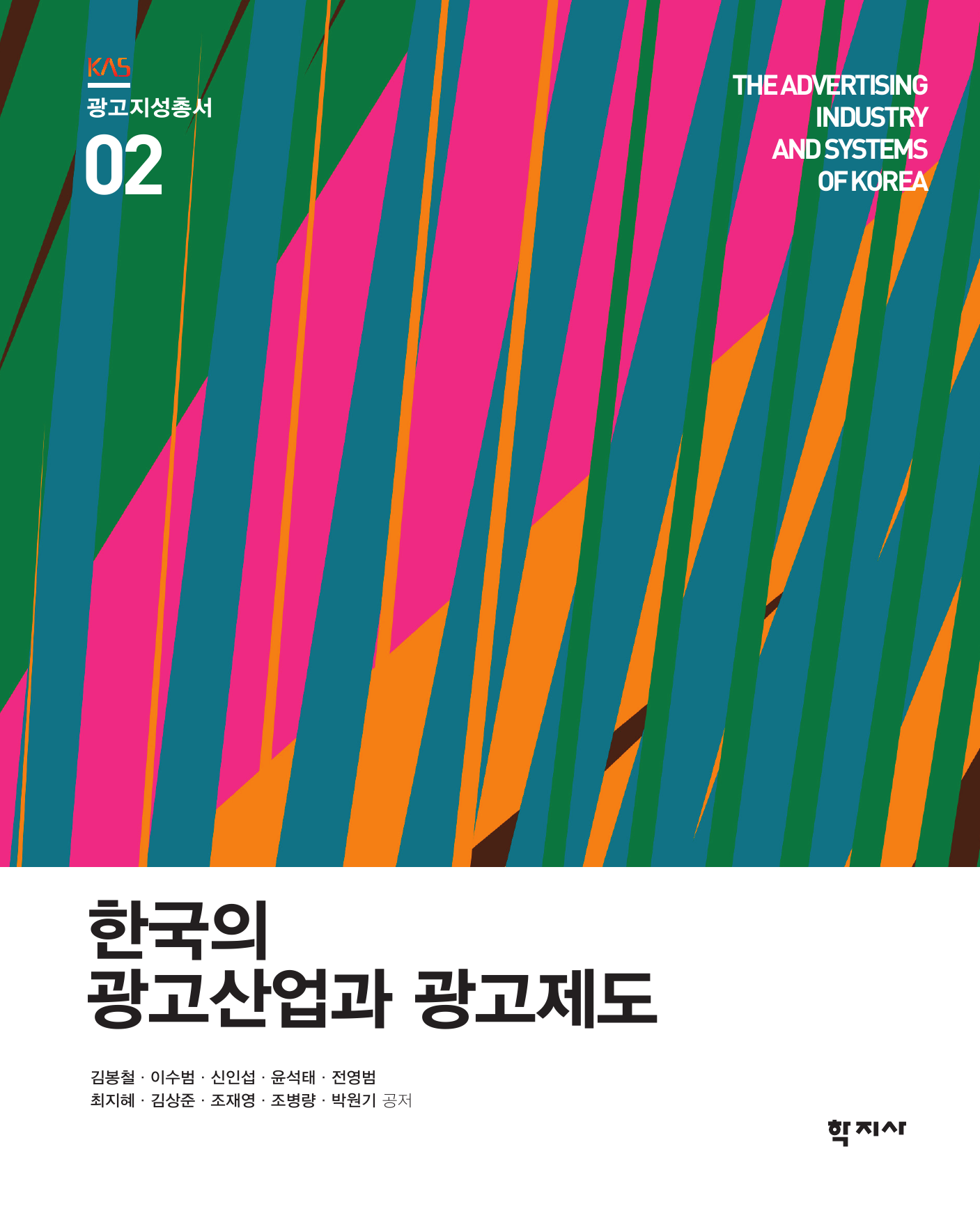 한국의 광고산업과 광고제도 광고지성총서 2