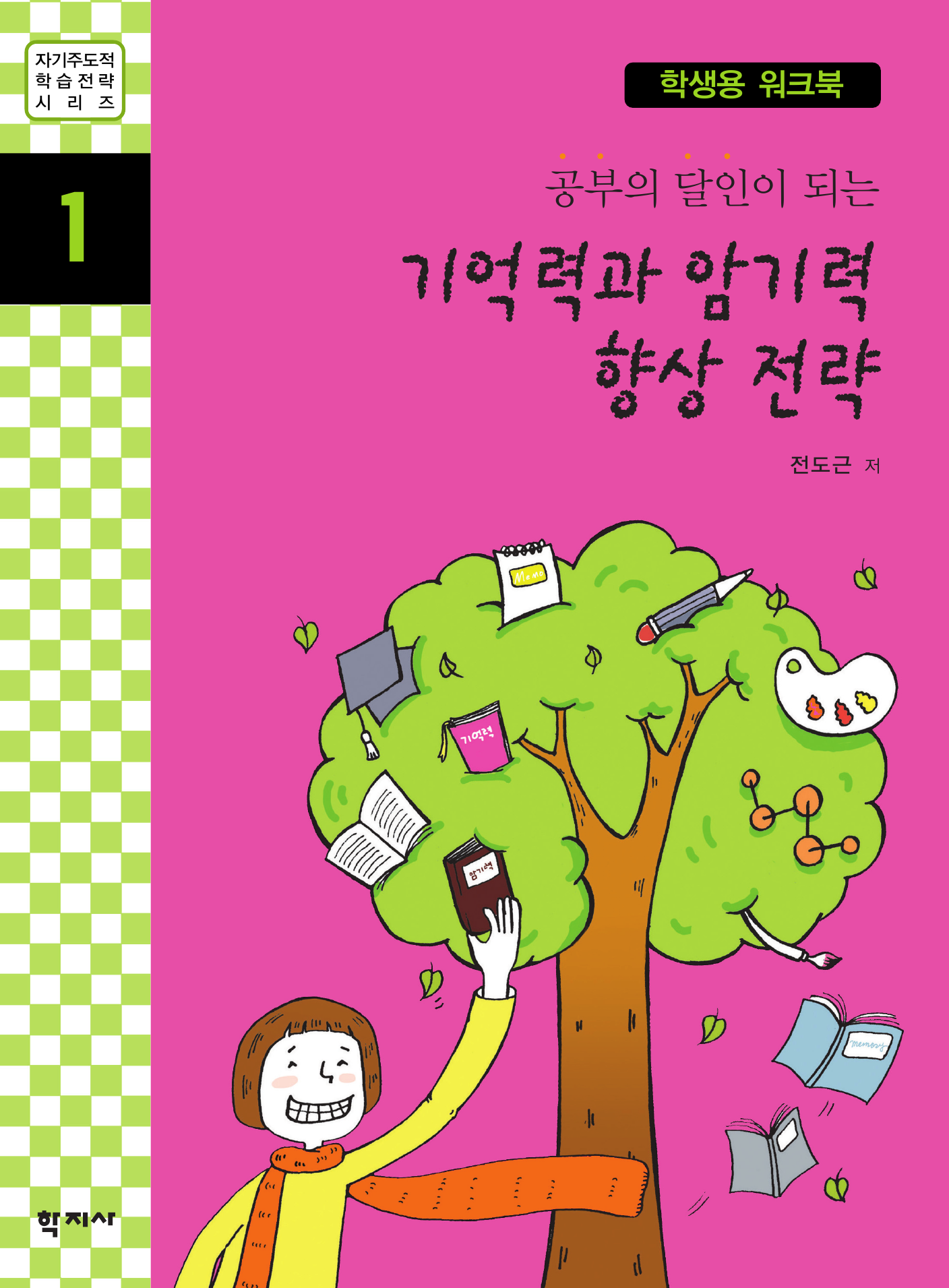 공부의 달인이 되는 기억력과 암기력 향상 전략(학생용 워크북)