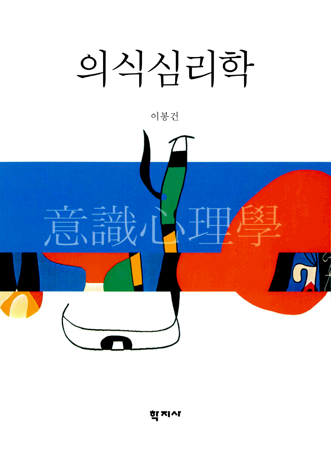 의식심리학